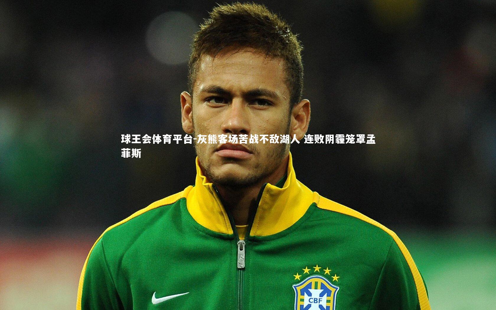 灰熊客场苦战不敌湖人 连败阴霾笼罩孟菲斯