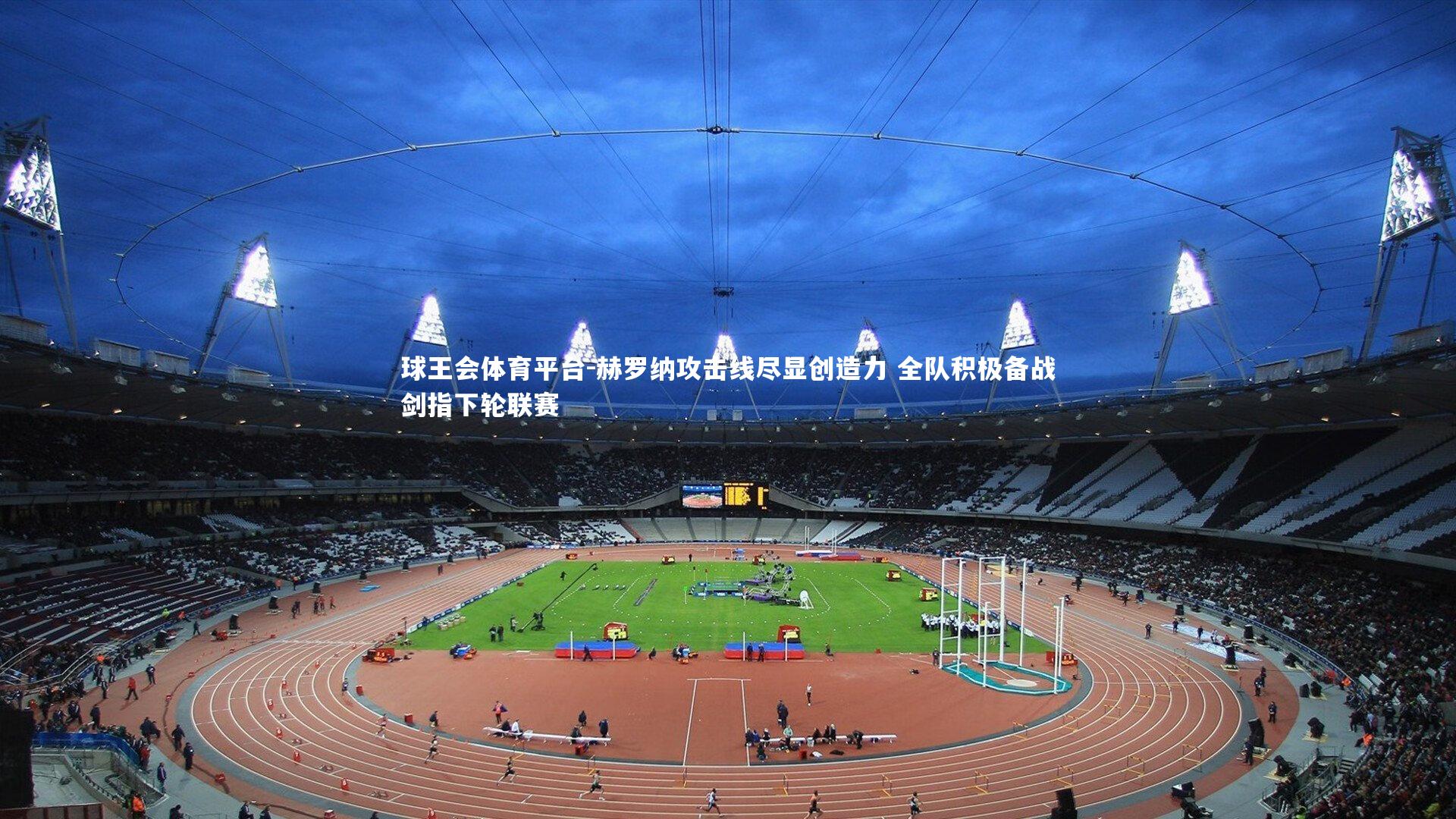 赫罗纳攻击线尽显创造力 全队积极备战剑指下轮联赛