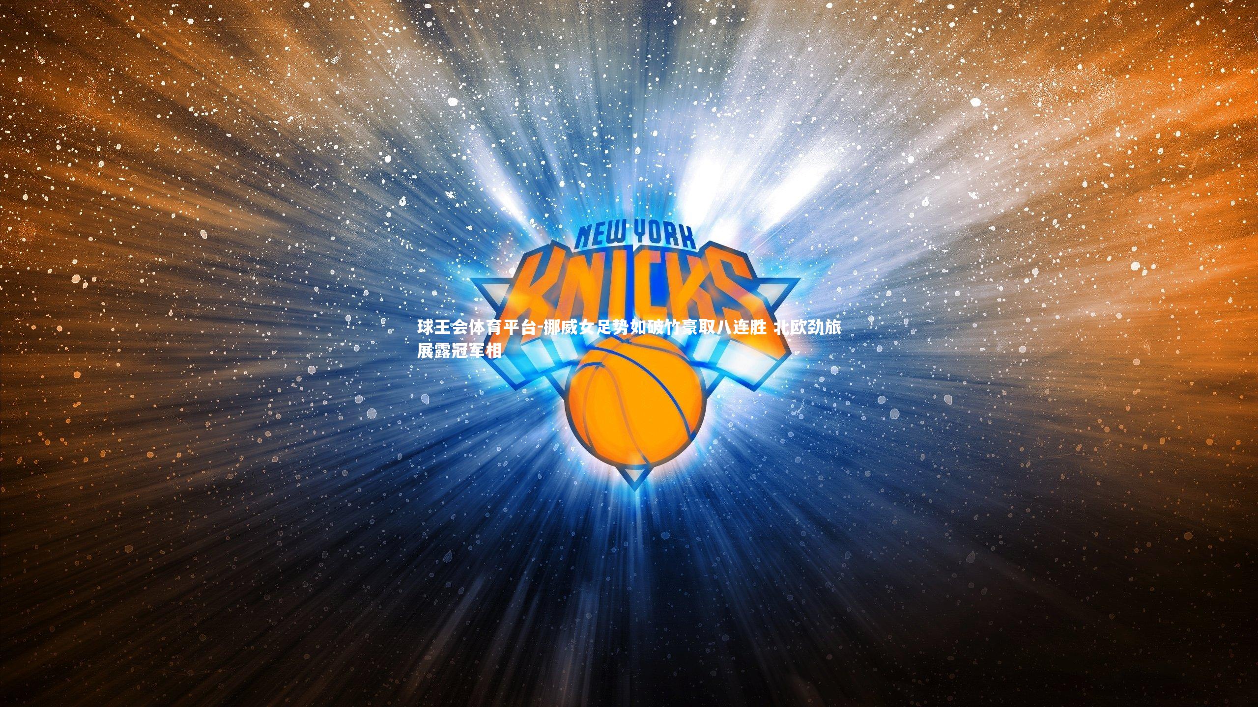 挪威女足势如破竹豪取八连胜 北欧劲旅展露冠军相