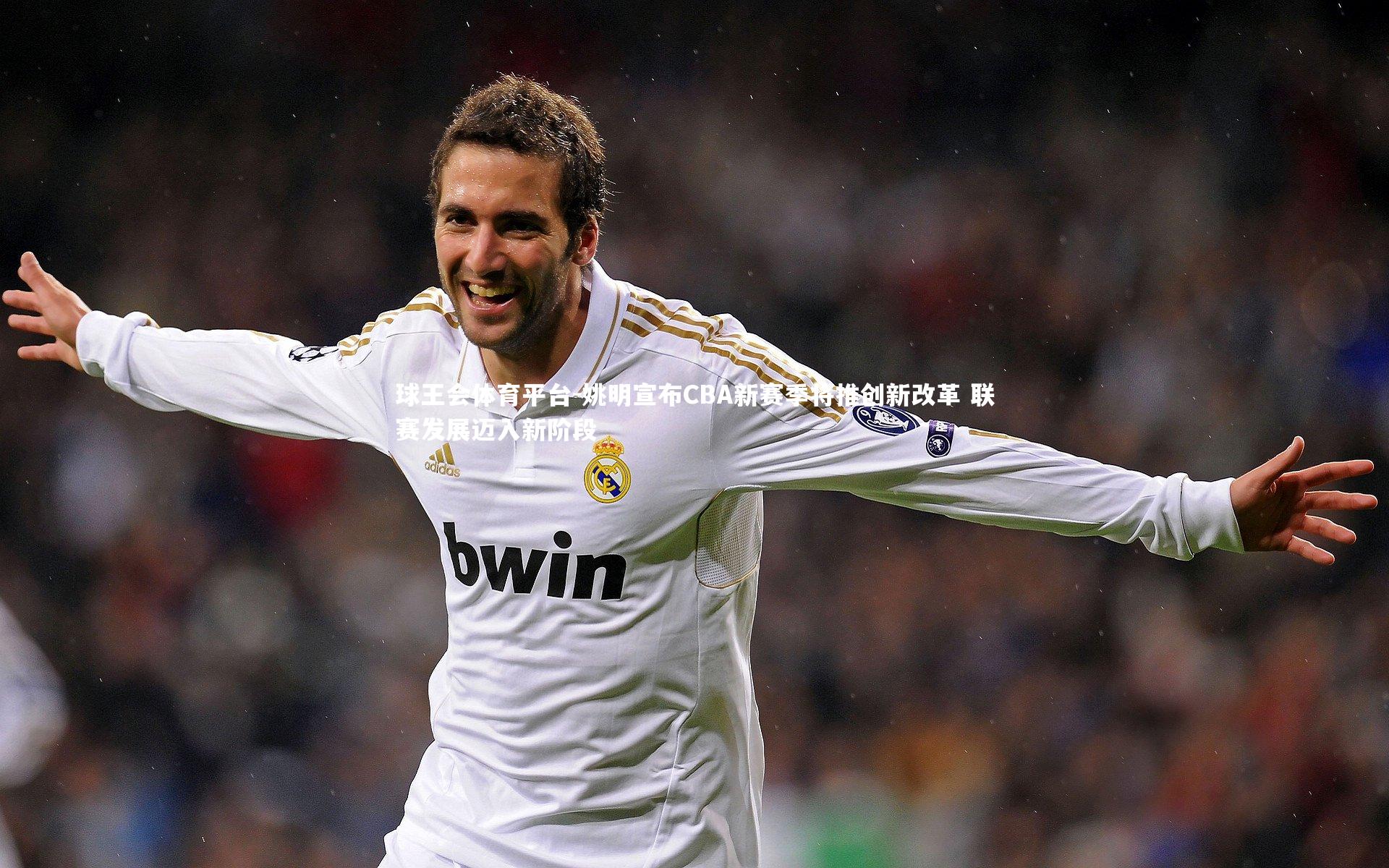 姚明宣布CBA新赛季将推创新改革 联赛发展迈入新阶段