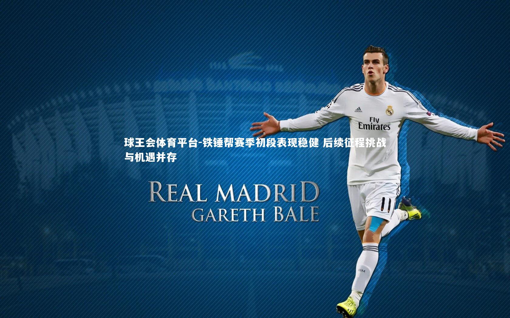 铁锤帮赛季初段表现稳健 后续征程挑战与机遇并存