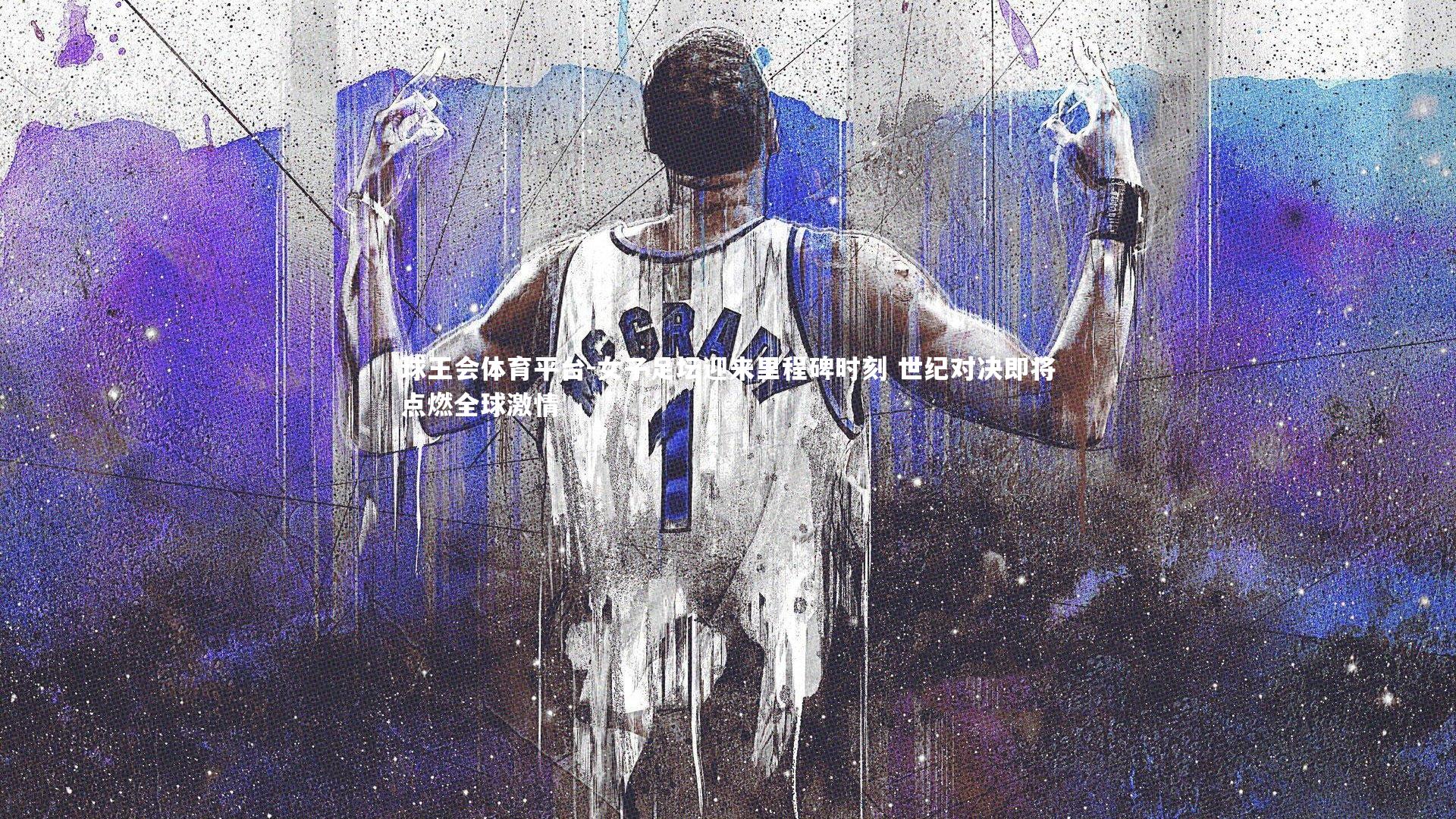 女子足坛迎来里程碑时刻 世纪对决即将点燃全球激情