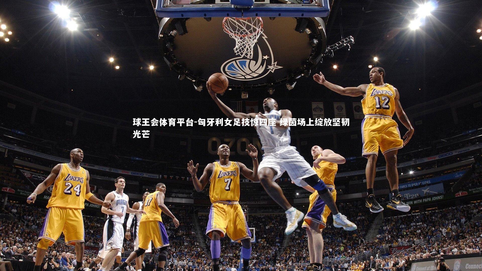 匈牙利女足技惊四座 绿茵场上绽放坚韧光芒