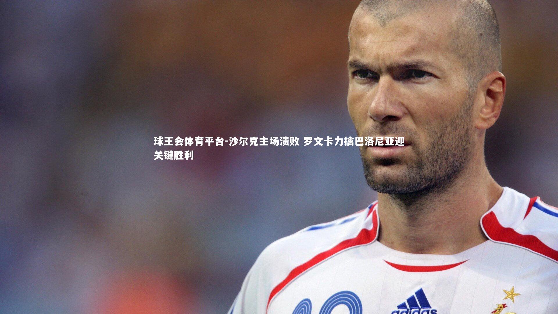 沙尔克主场溃败 罗文卡力擒巴洛尼亚迎关键胜利