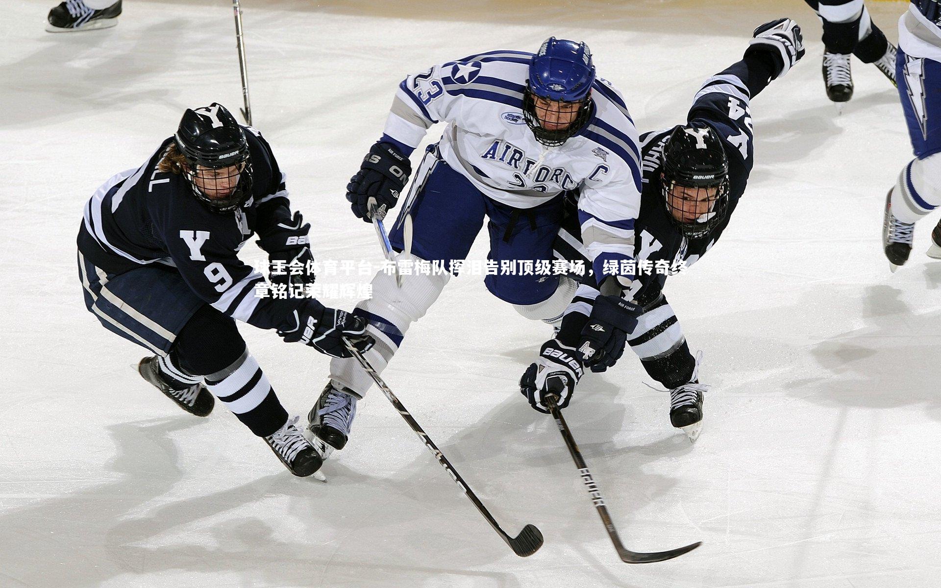 布雷梅队挥泪告别顶级赛场，绿茵传奇终章铭记荣耀辉煌