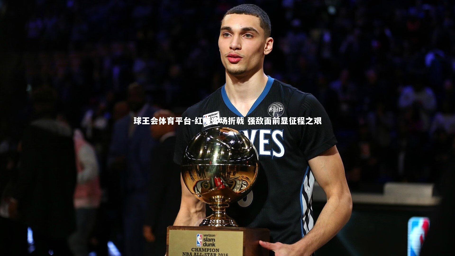 红魔客场折戟 强敌面前显征程之艰