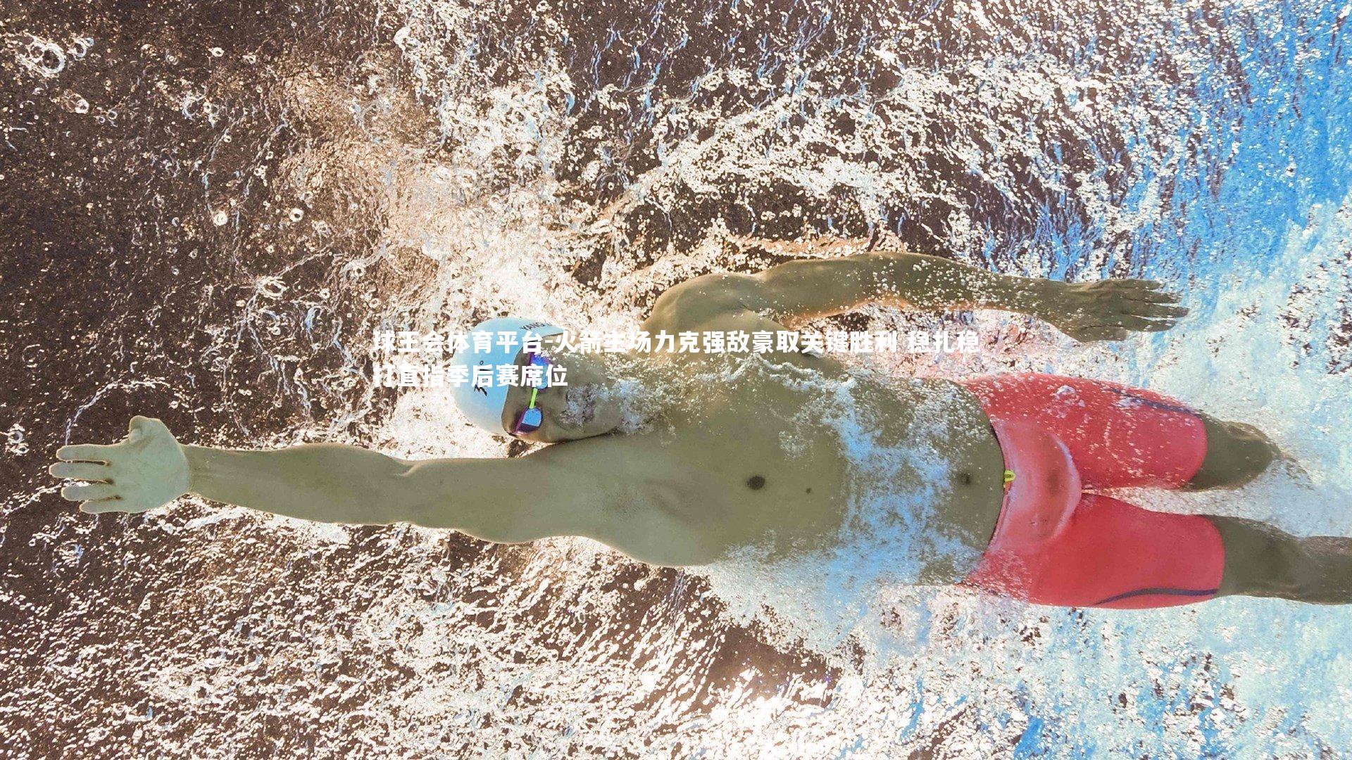 火箭主场力克强敌豪取关键胜利 稳扎稳打直指季后赛席位