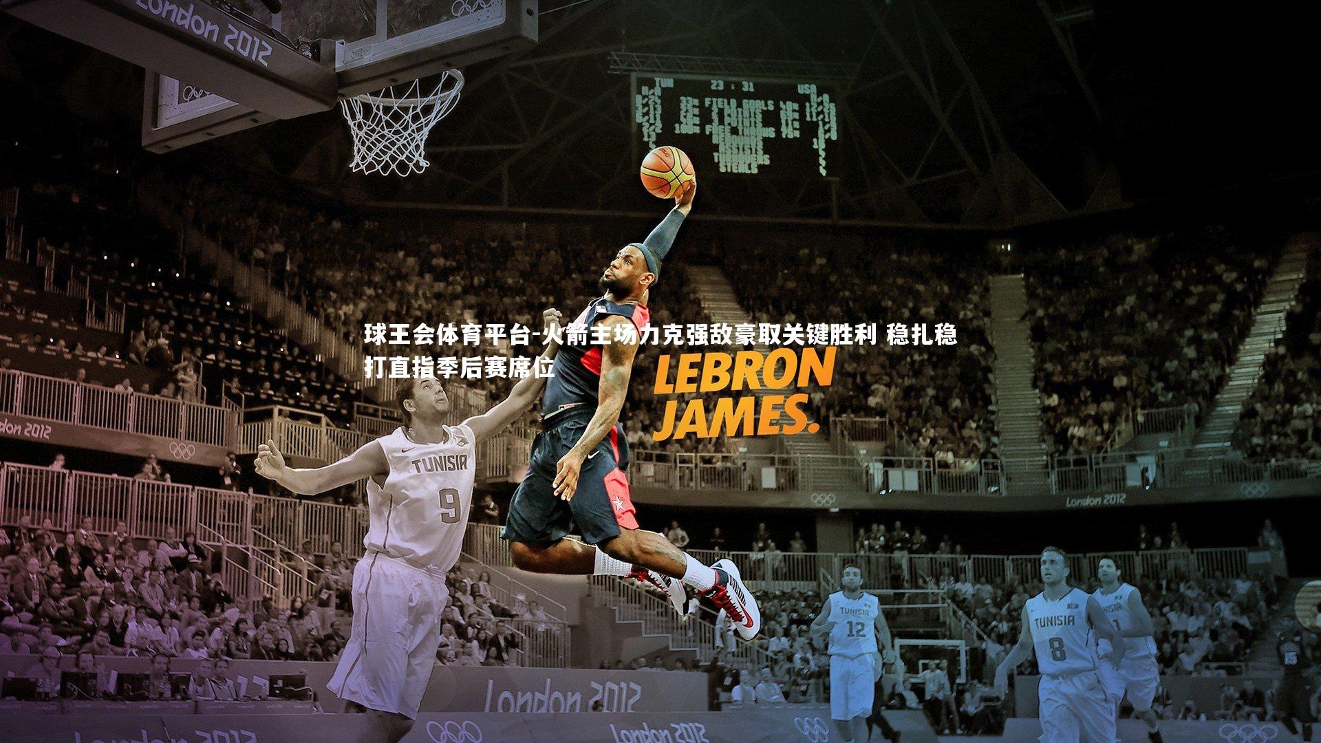 火箭主场力克强敌豪取关键胜利 稳扎稳打直指季后赛席位