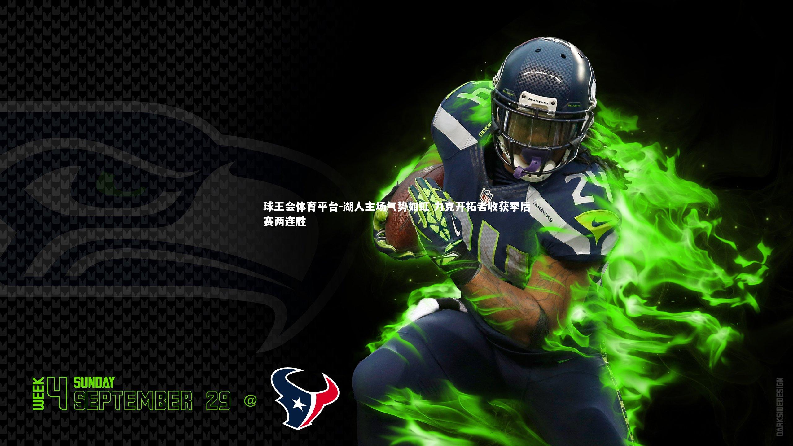 湖人主场气势如虹 力克开拓者收获季后赛两连胜