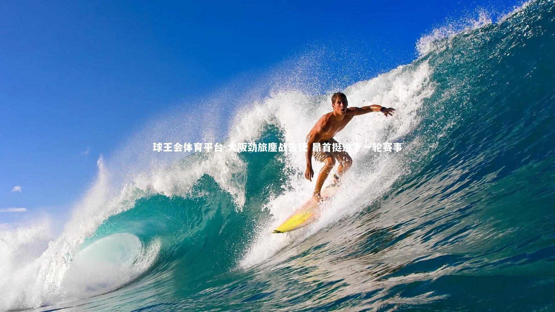 大阪劲旅鏖战告捷 昂首挺进下一轮赛事