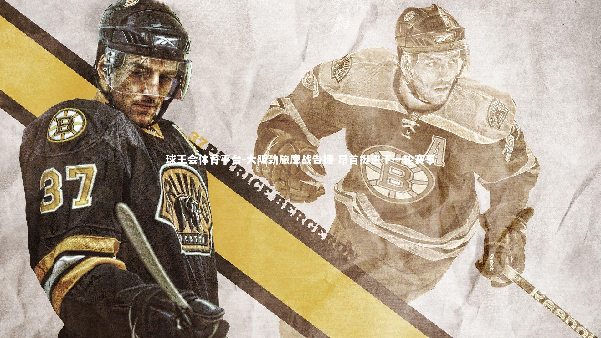 大阪劲旅鏖战告捷 昂首挺进下一轮赛事