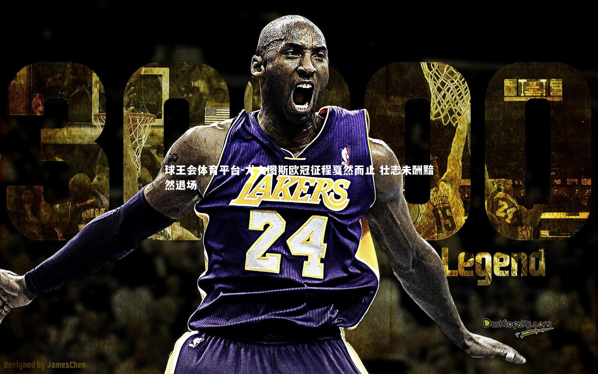 尤文图斯欧冠征程戛然而止 壮志未酬黯然退场