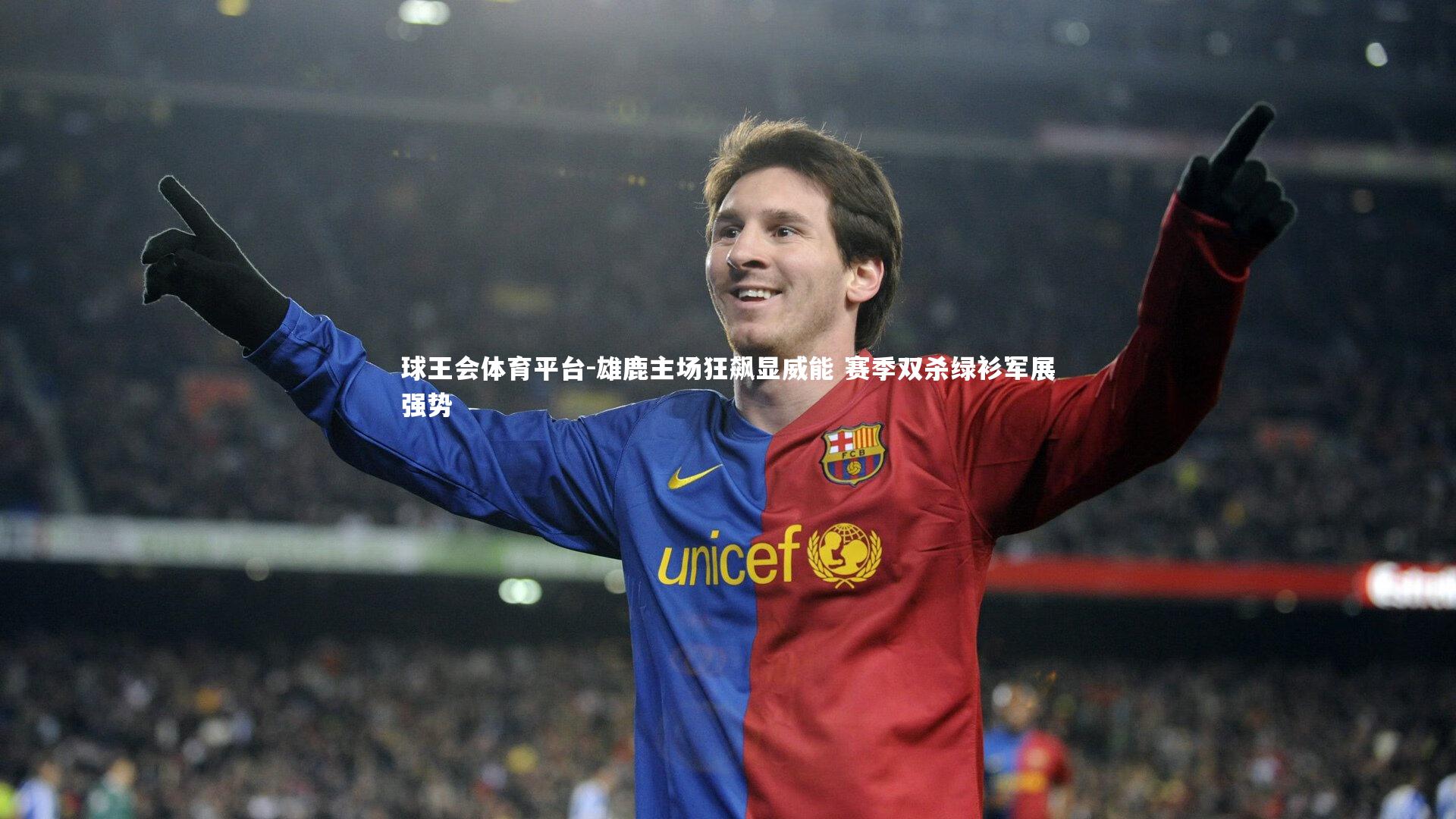 雄鹿主场狂飙显威能 赛季双杀绿衫军展强势