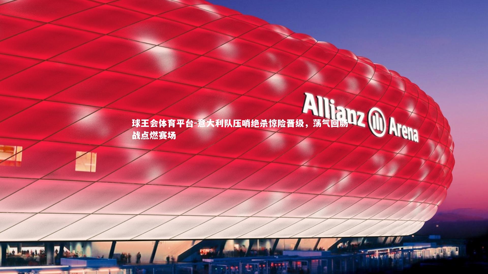 意大利队压哨绝杀惊险晋级，荡气回肠一战点燃赛场