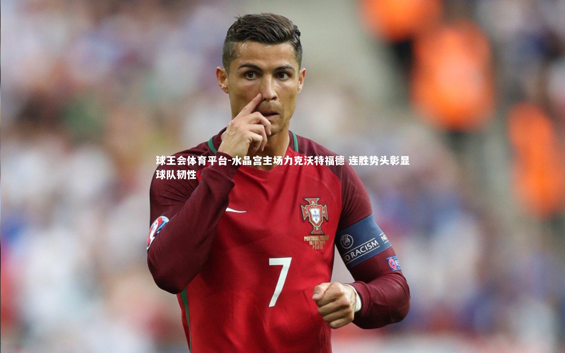 水晶宫主场力克沃特福德 连胜势头彰显球队韧性