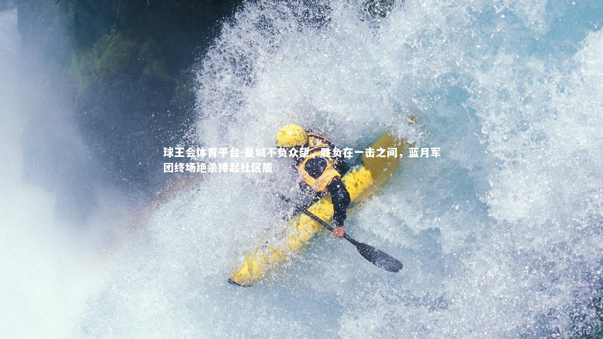 曼城不负众望，胜负在一击之间，蓝月军团终场绝杀捧起社区盾