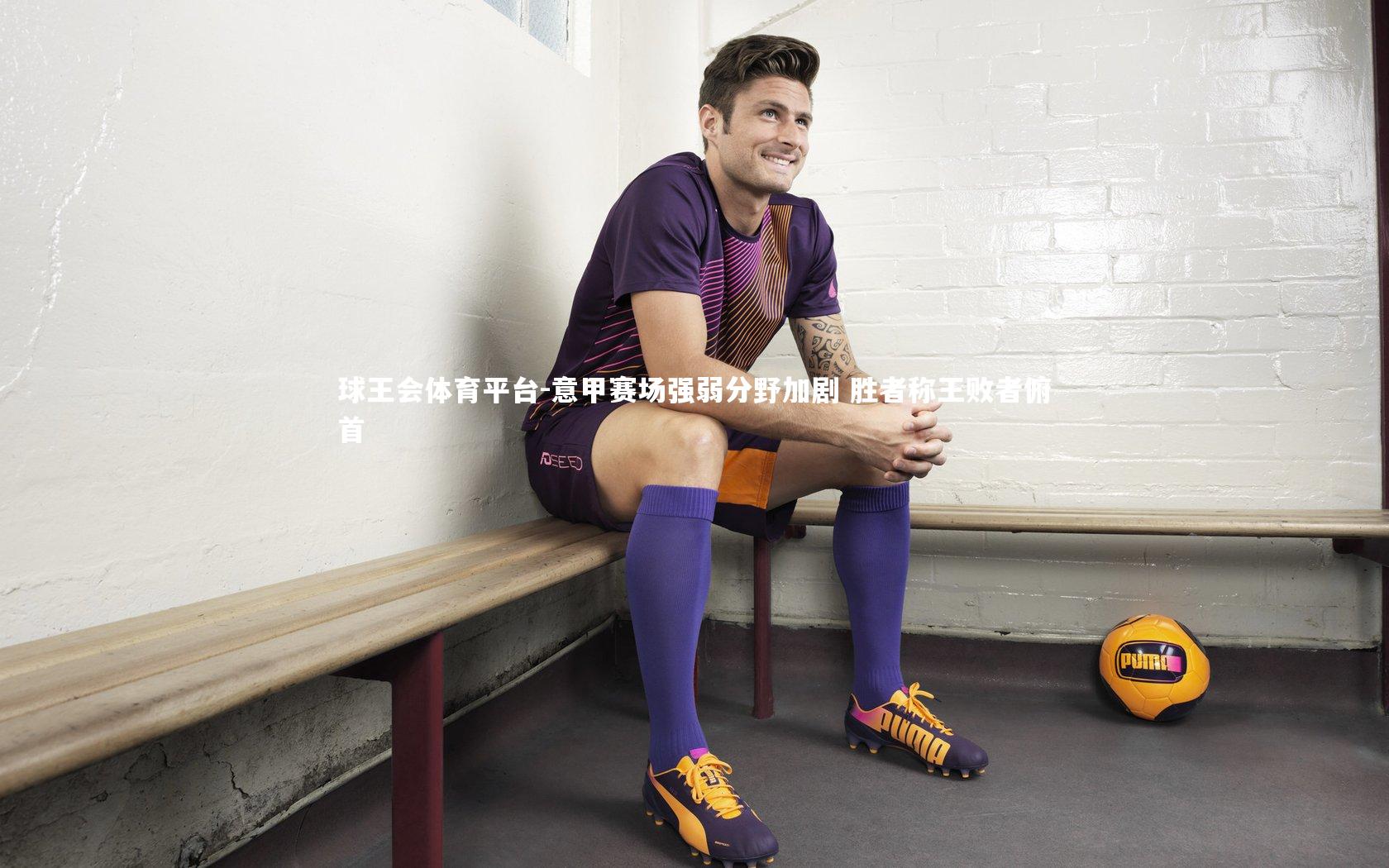 意甲赛场强弱分野加剧 胜者称王败者俯首