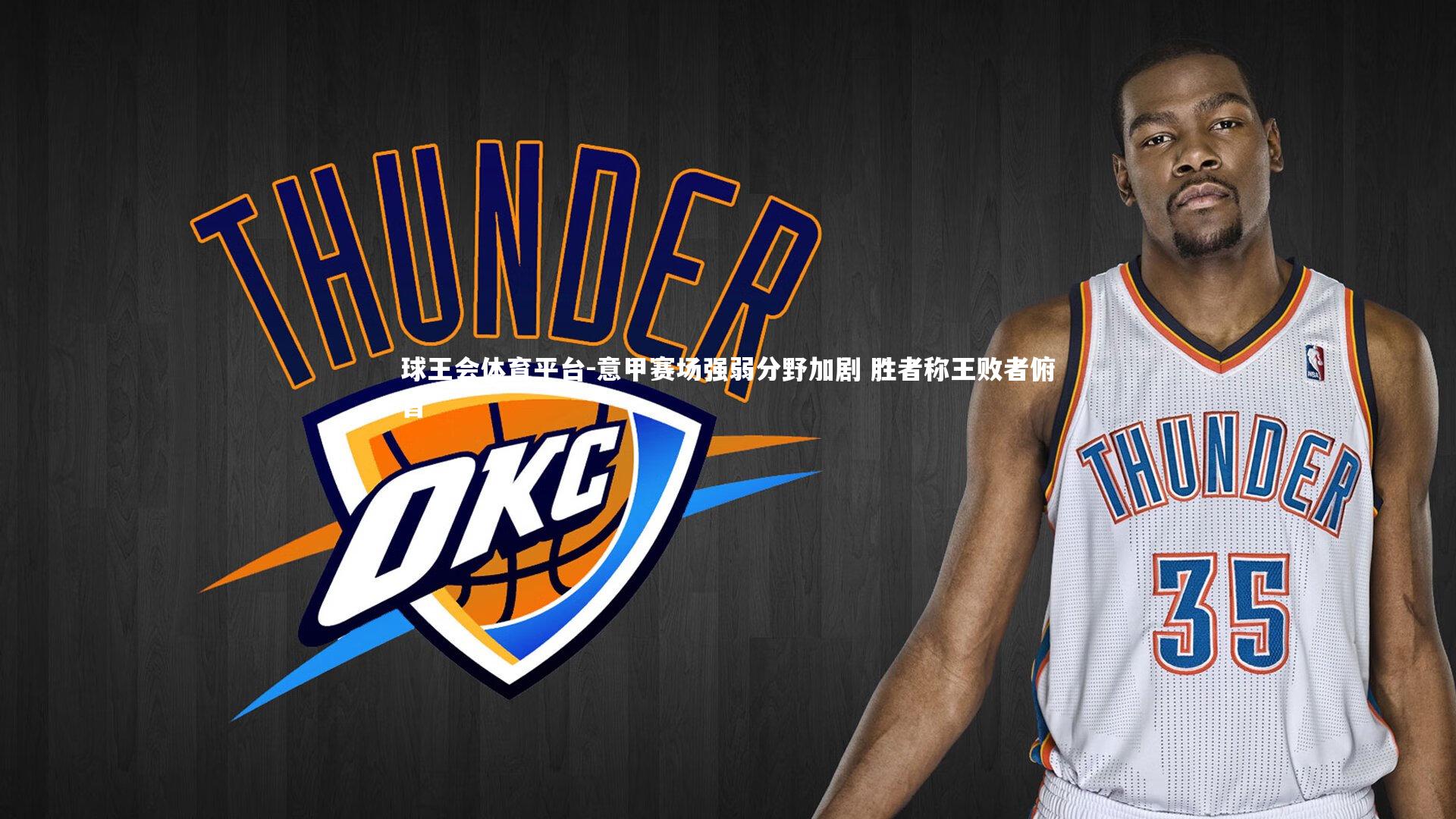 意甲赛场强弱分野加剧 胜者称王败者俯首