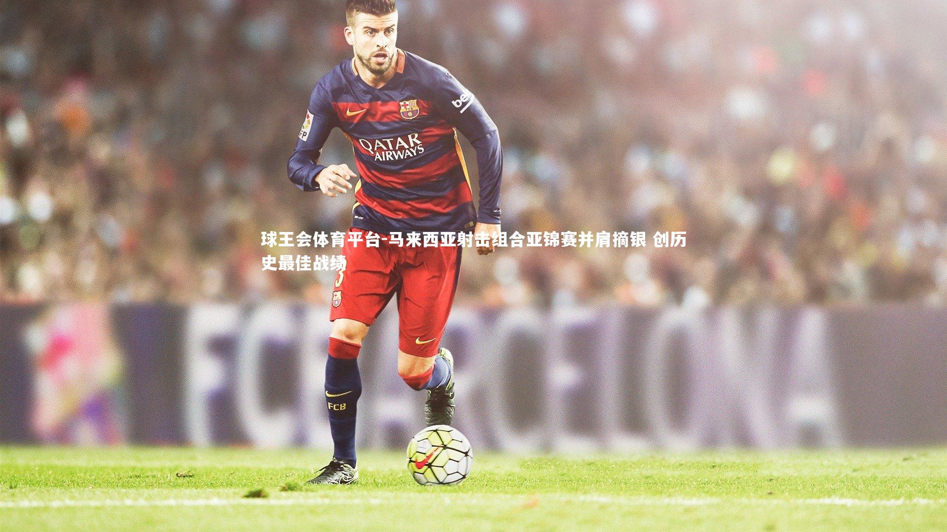 马来西亚射击组合亚锦赛并肩摘银 创历史最佳战绩