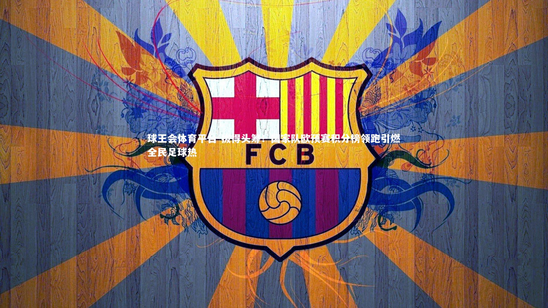 拔得头筹!国家队欧预赛积分榜领跑引燃全民足球热