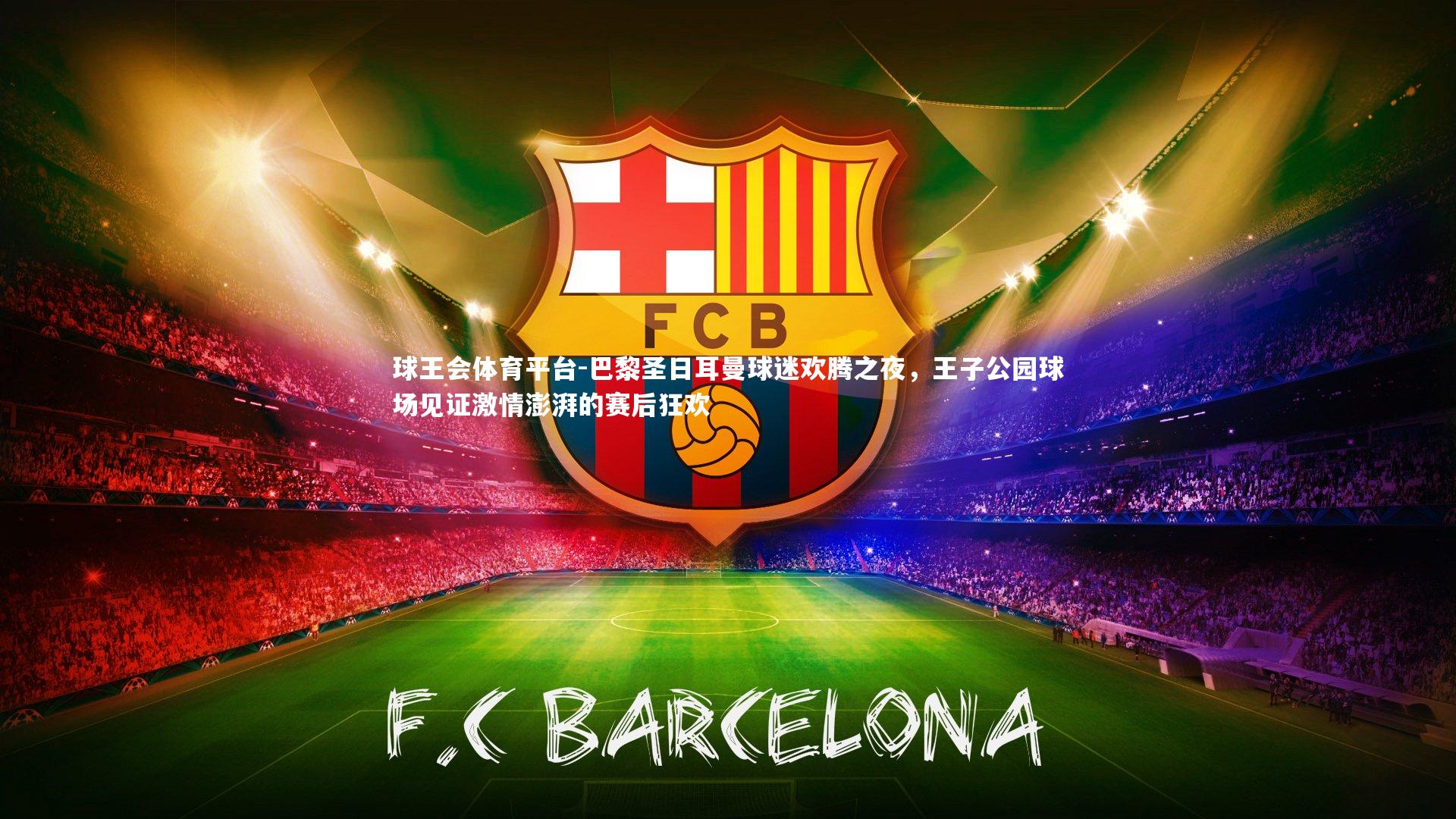 巴黎圣日耳曼球迷欢腾之夜，王子公园球场见证激情澎湃的赛后狂欢