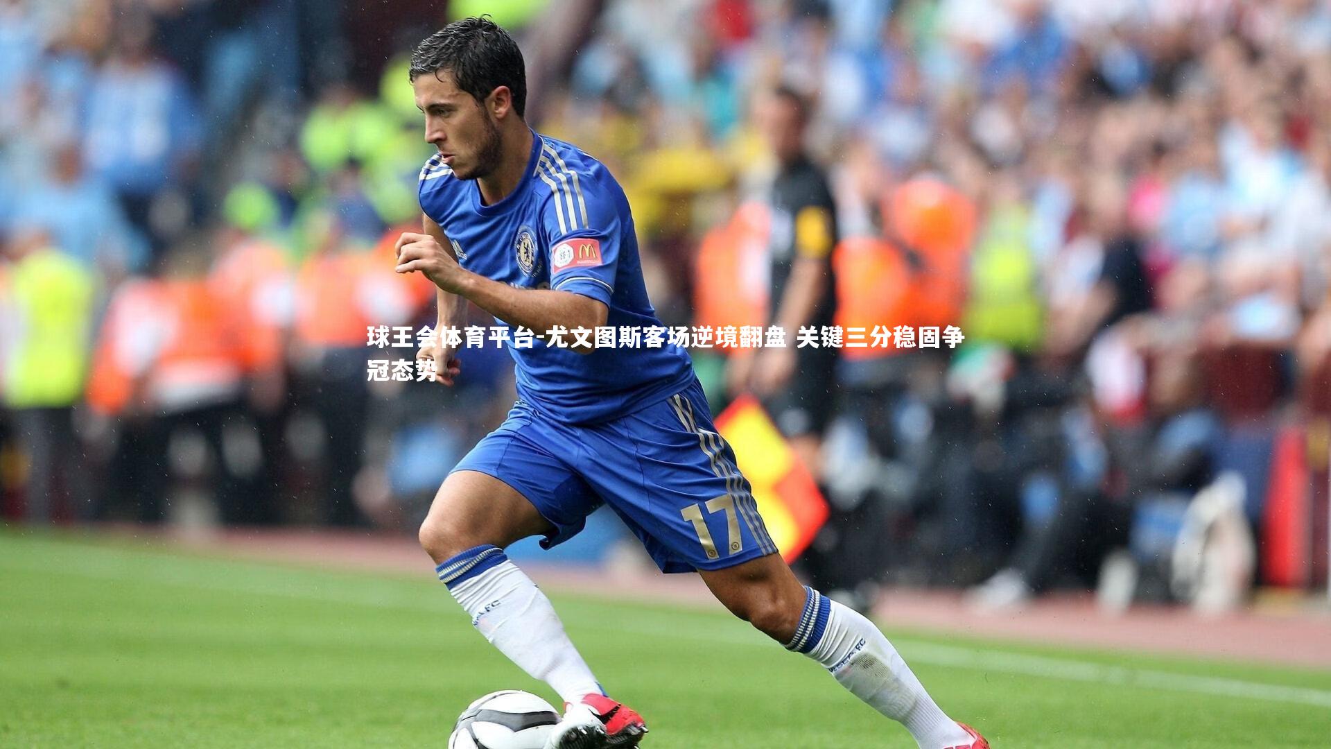 尤文图斯客场逆境翻盘 关键三分稳固争冠态势