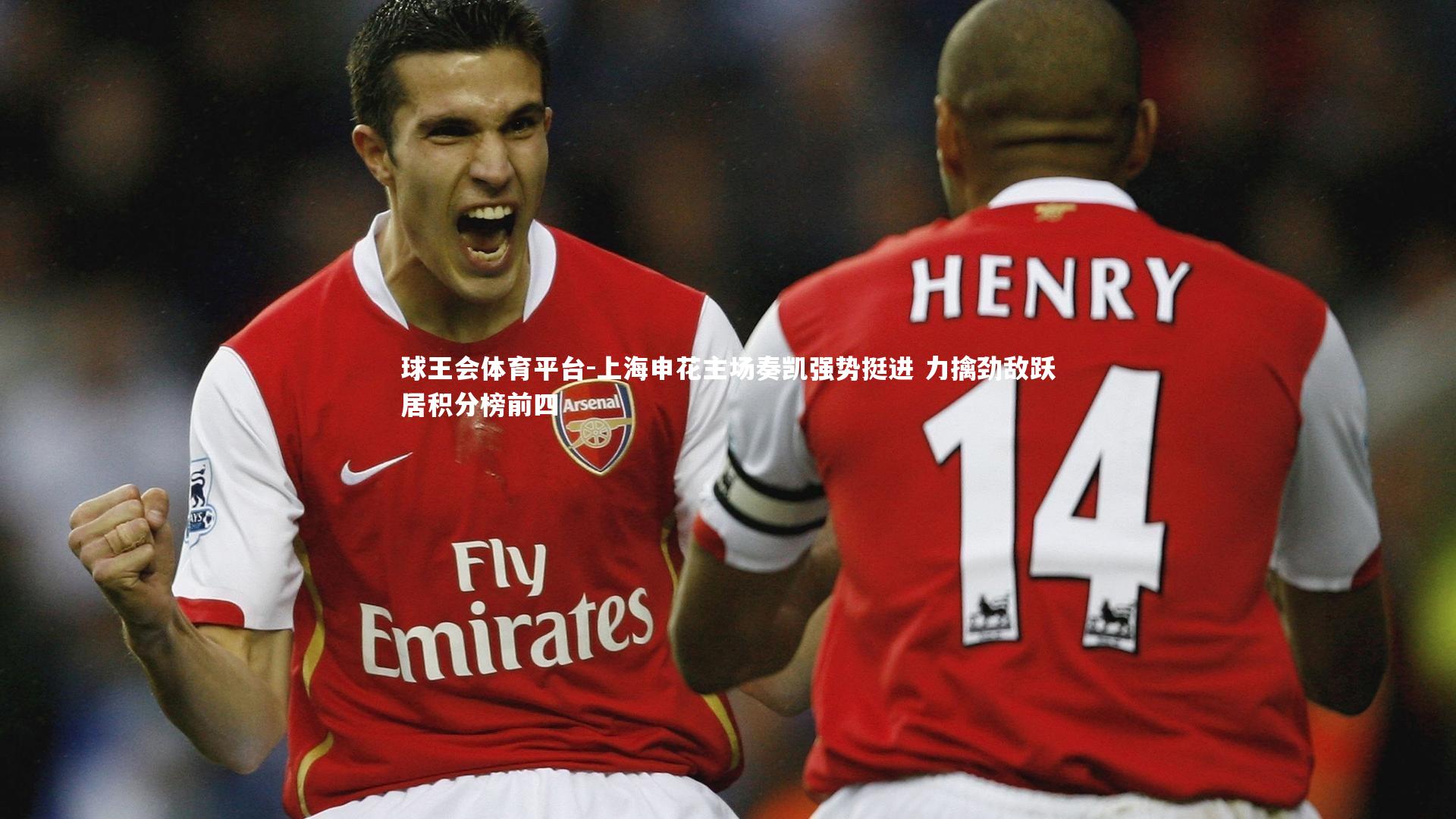 球王会体育平台-上海申花主场奏凯强势挺进 力擒劲敌跃居积分榜前四