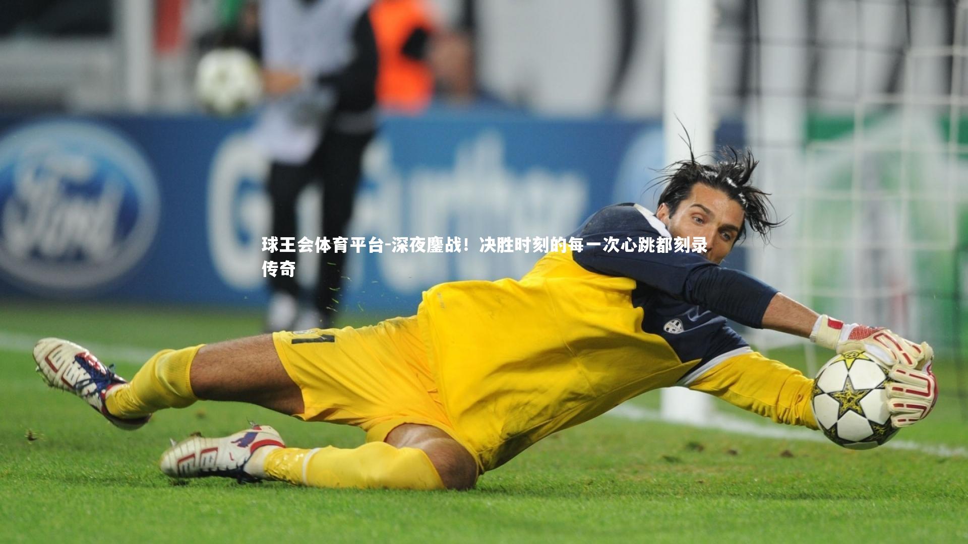 深夜鏖战!决胜时刻的每一次心跳都刻录传奇