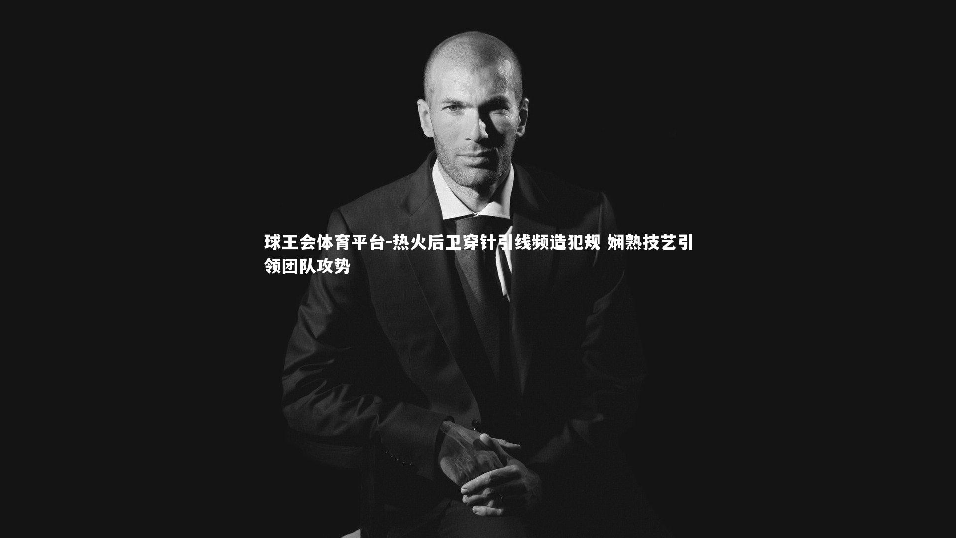 热火后卫穿针引线频造犯规 娴熟技艺引领团队攻势