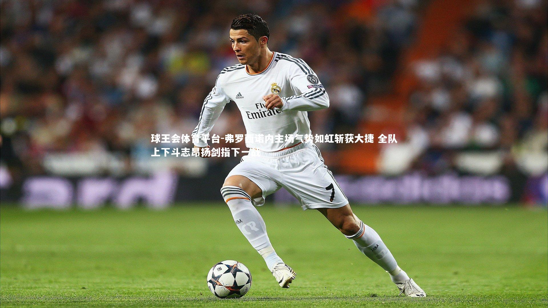 弗罗西诺内主场气势如虹斩获大捷 全队上下斗志昂扬剑指下一战