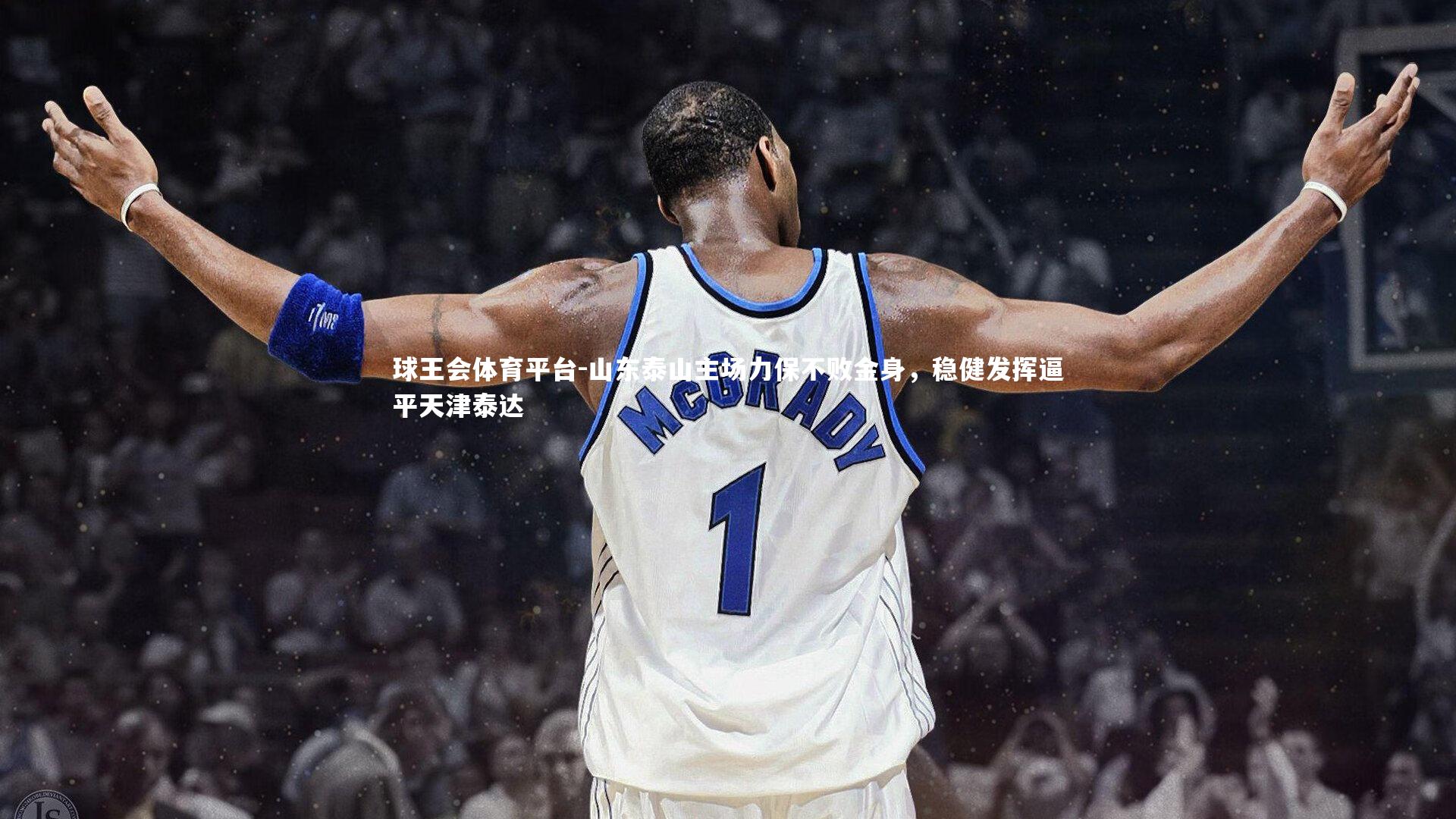 山东泰山主场力保不败金身，稳健发挥逼平天津泰达