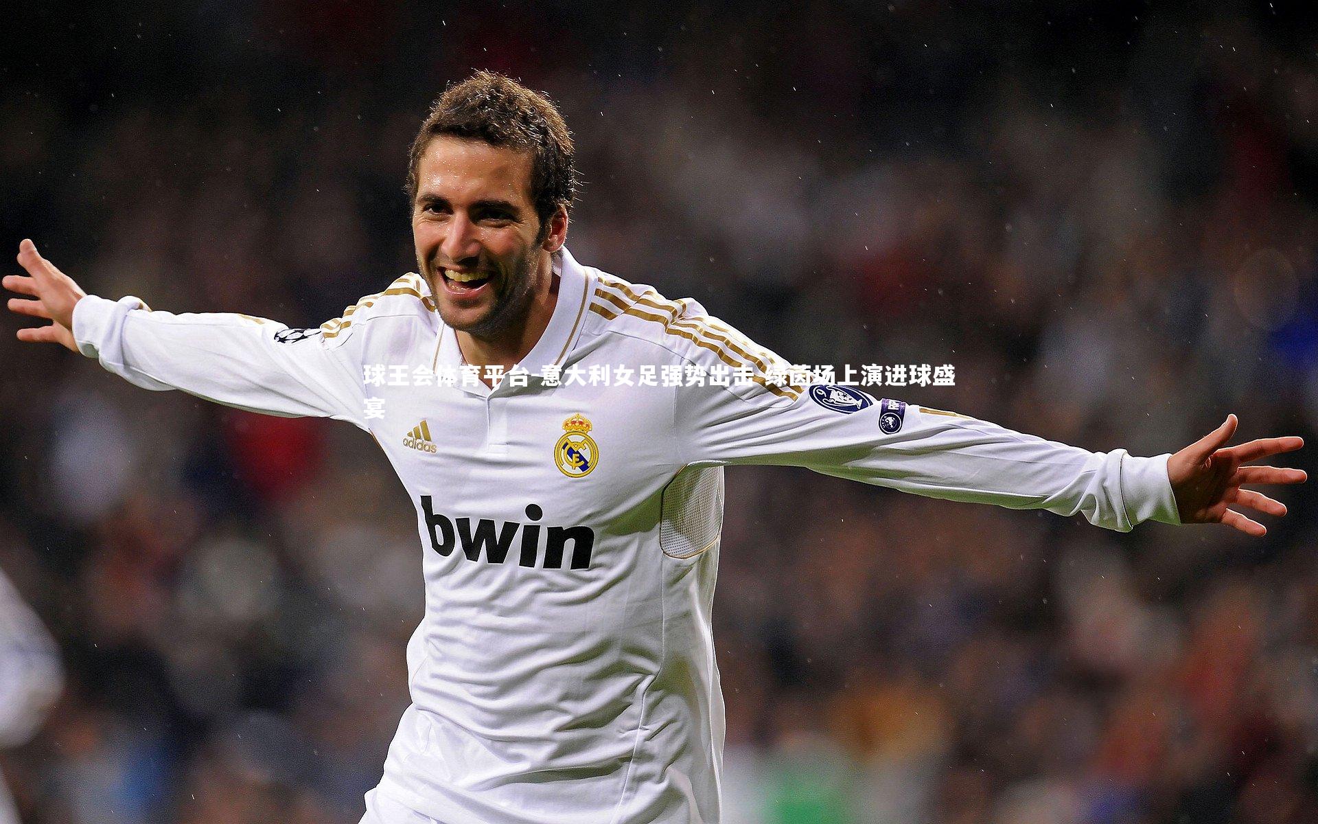 意大利女足强势出击 绿茵场上演进球盛宴