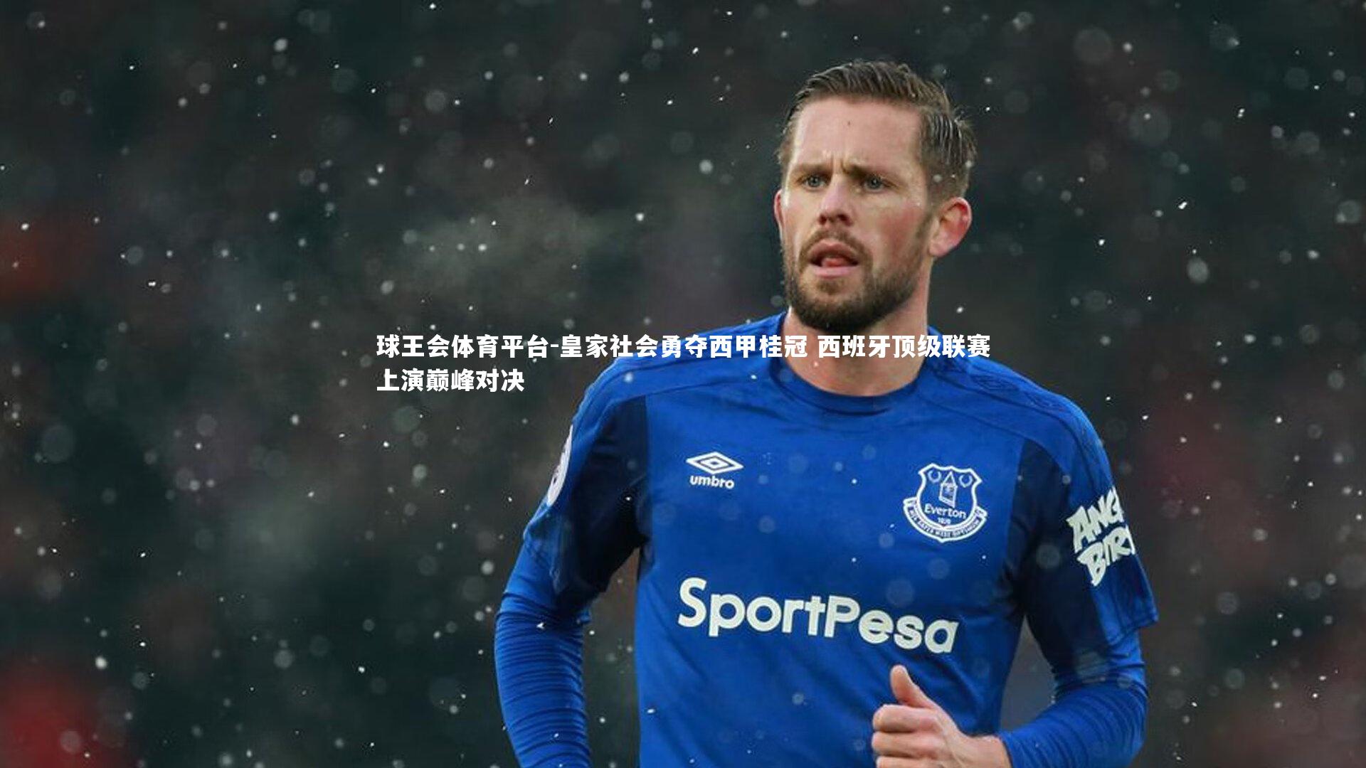 球王会体育平台-皇家社会勇夺西甲桂冠 西班牙顶级联赛上演巅峰对决