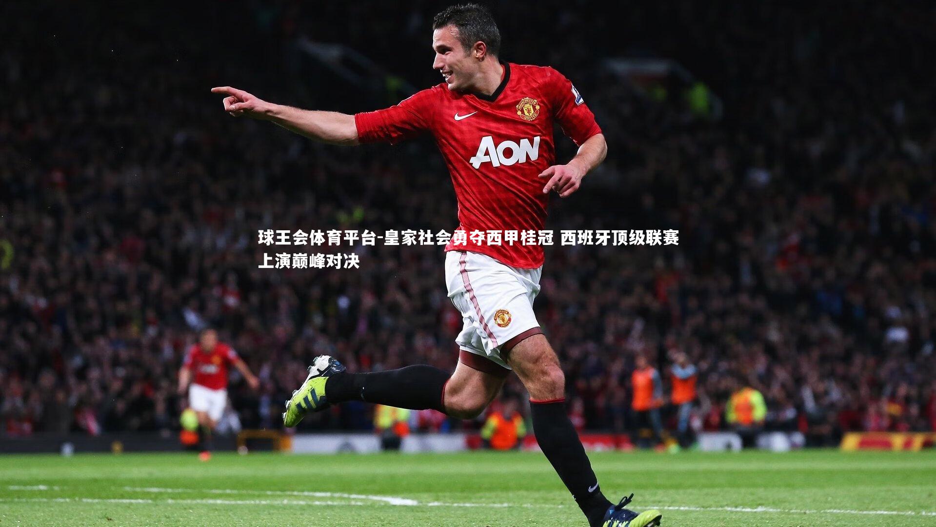 皇家社会勇夺西甲桂冠 西班牙顶级联赛上演巅峰对决