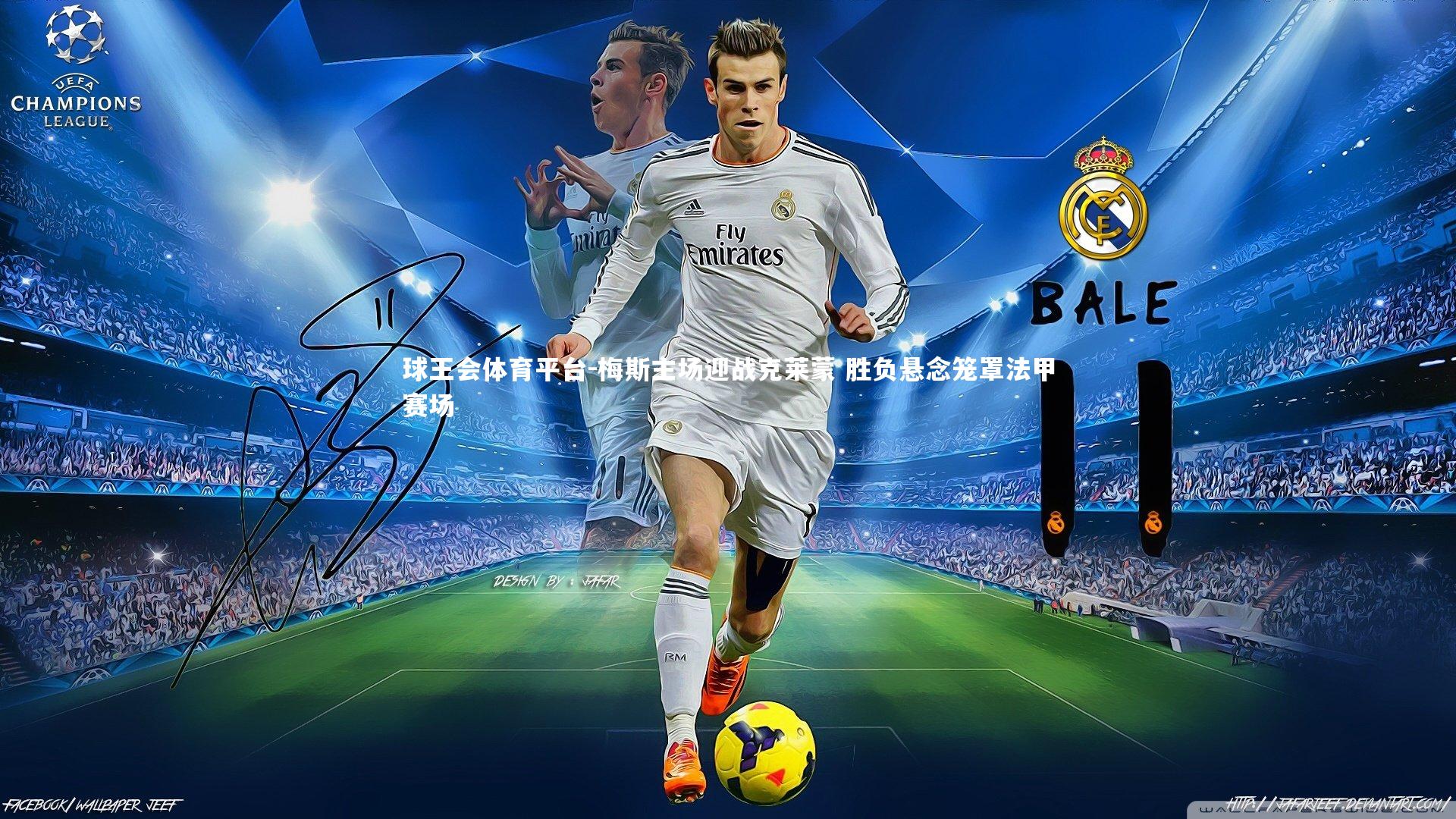 梅斯主场迎战克莱蒙 胜负悬念笼罩法甲赛场