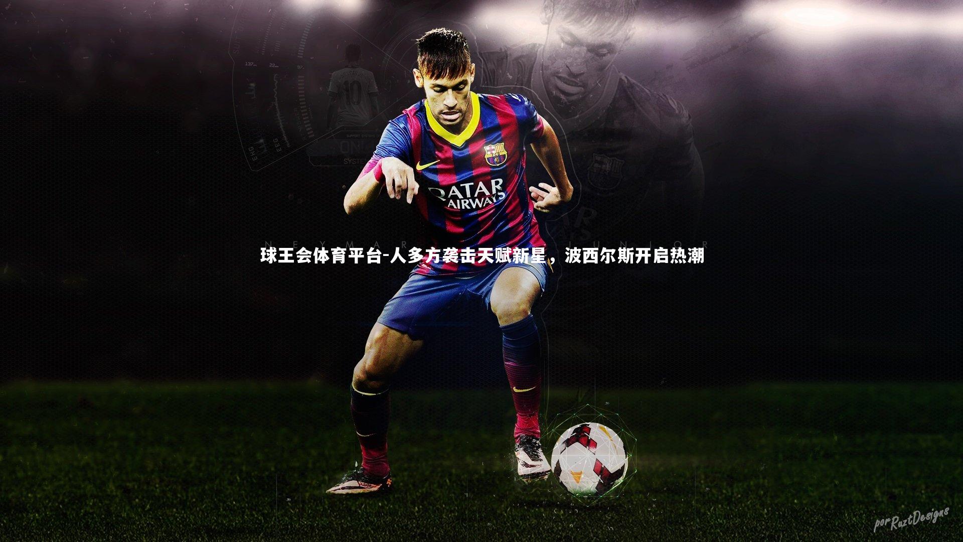 人多方袭击天赋新星，波西尔斯开启热潮