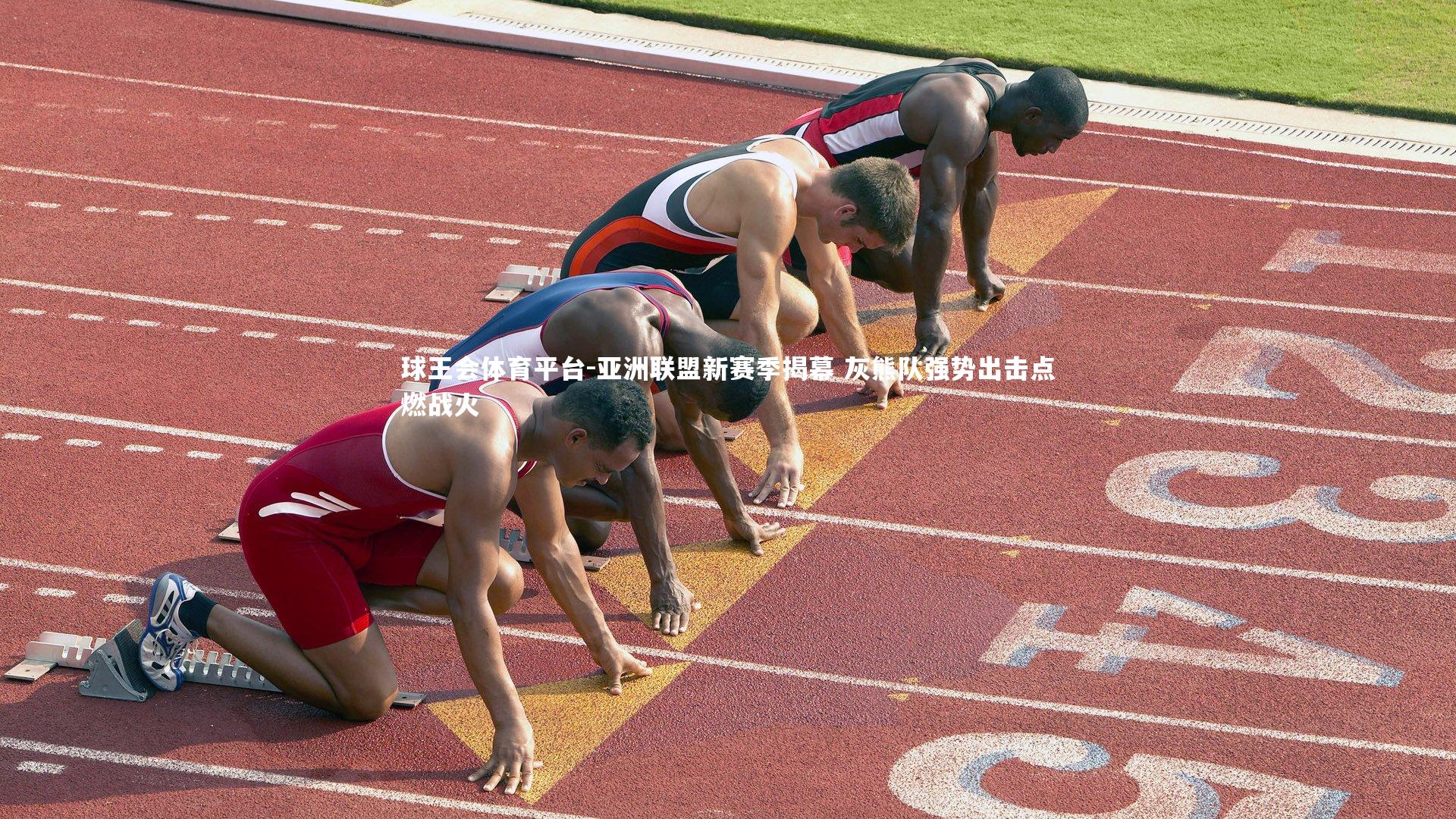 球王会体育平台-亚洲联盟新赛季揭幕 灰熊队强势出击点燃战火