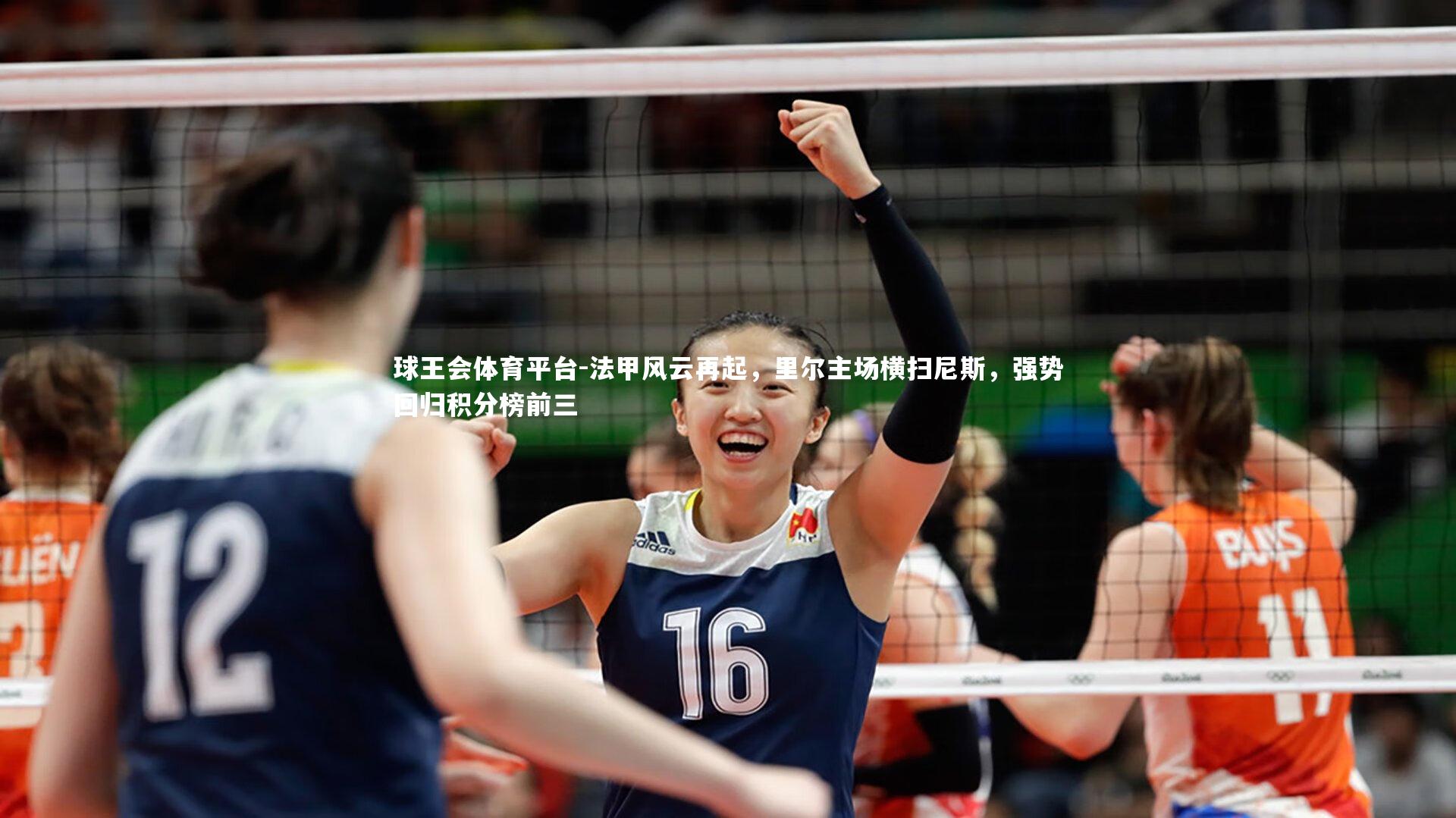 球王会体育平台-法甲风云再起，里尔主场横扫尼斯，强势回归积分榜前三