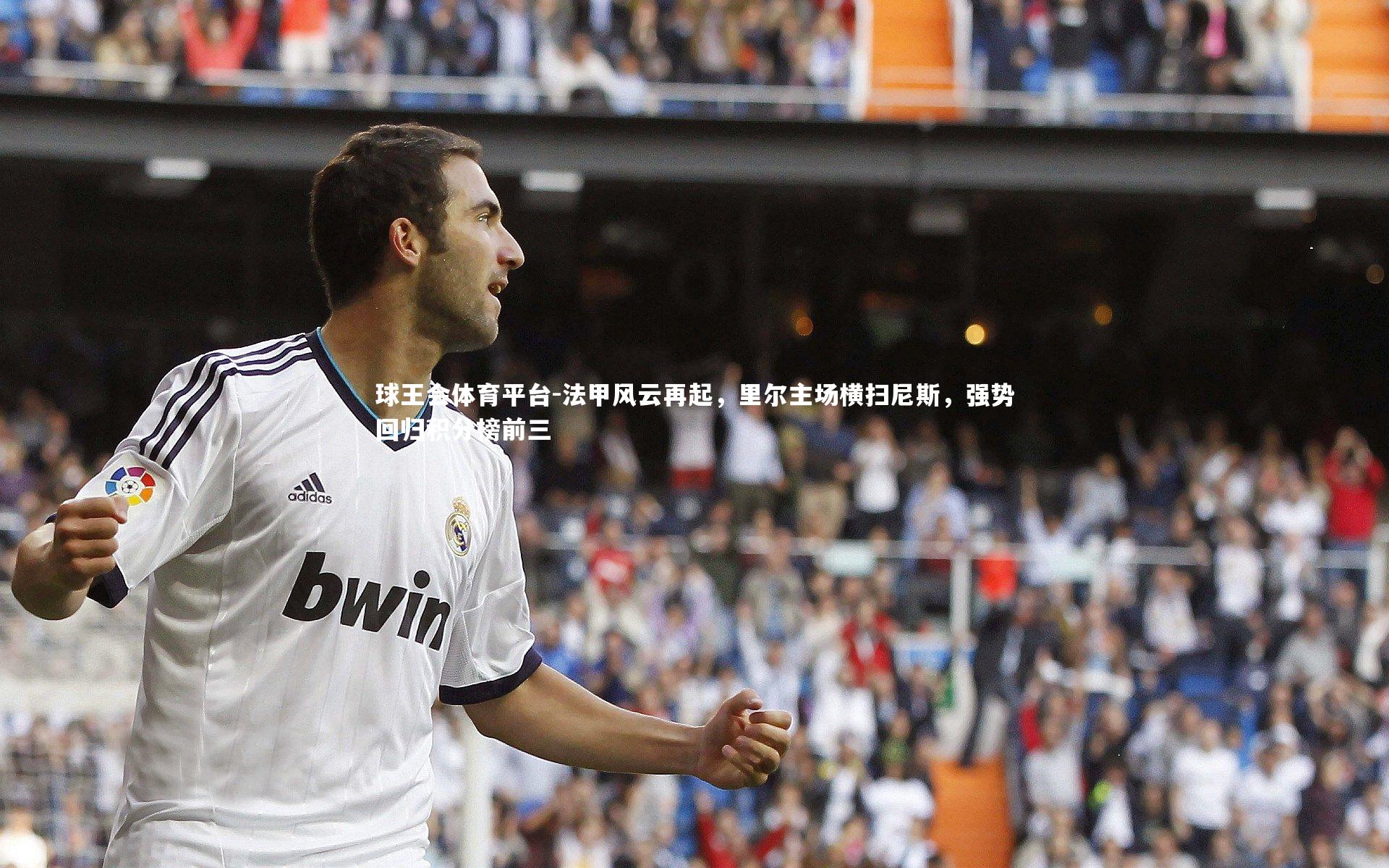 法甲风云再起，里尔主场横扫尼斯，强势回归积分榜前三