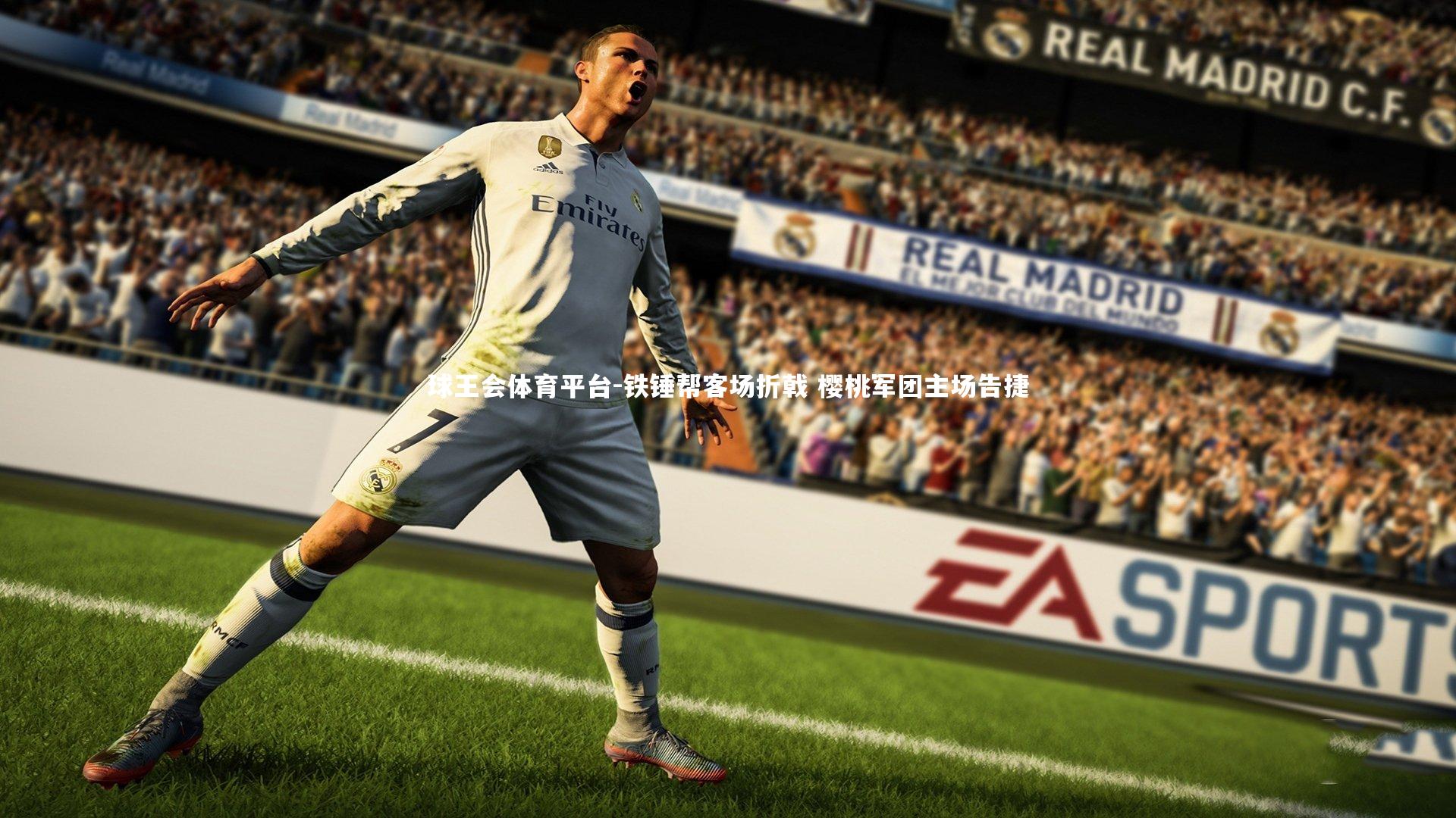 铁锤帮客场折戟 樱桃军团主场告捷