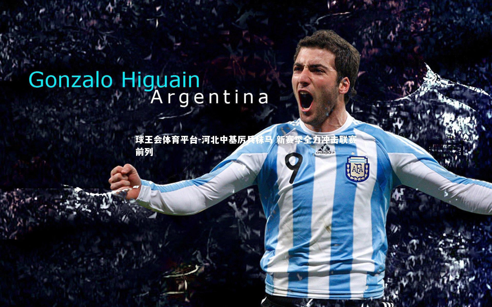 球王会体育平台-河北中基厉兵秣马 新赛季全力冲击联赛前列