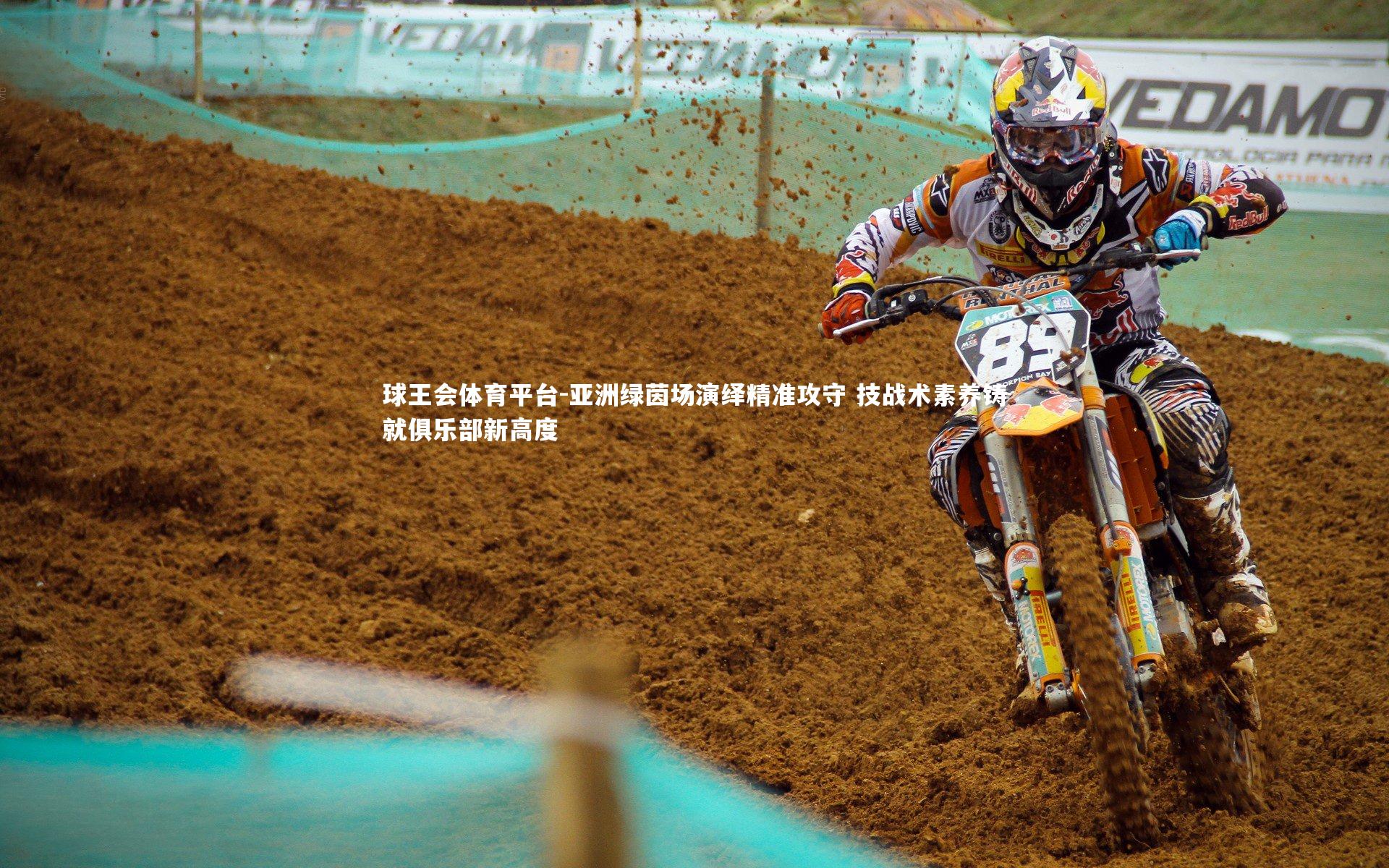 亚洲绿茵场演绎精准攻守 技战术素养铸就俱乐部新高度