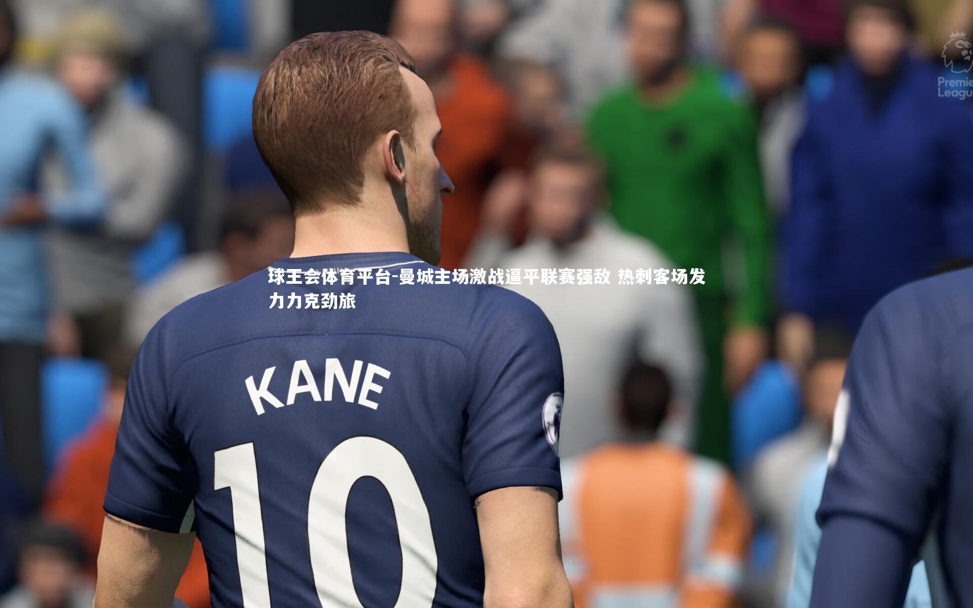 曼城主场激战逼平联赛强敌 热刺客场发力力克劲旅