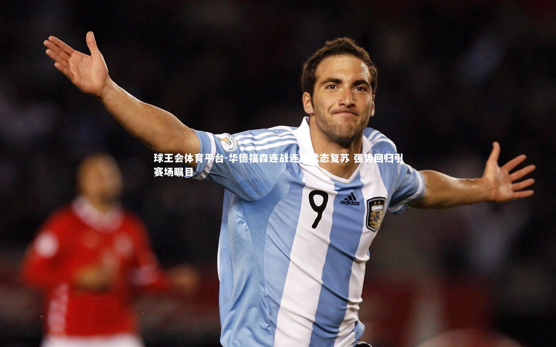 球王会体育平台-华德福森连战连捷状态复苏 强势回归引赛场瞩目
