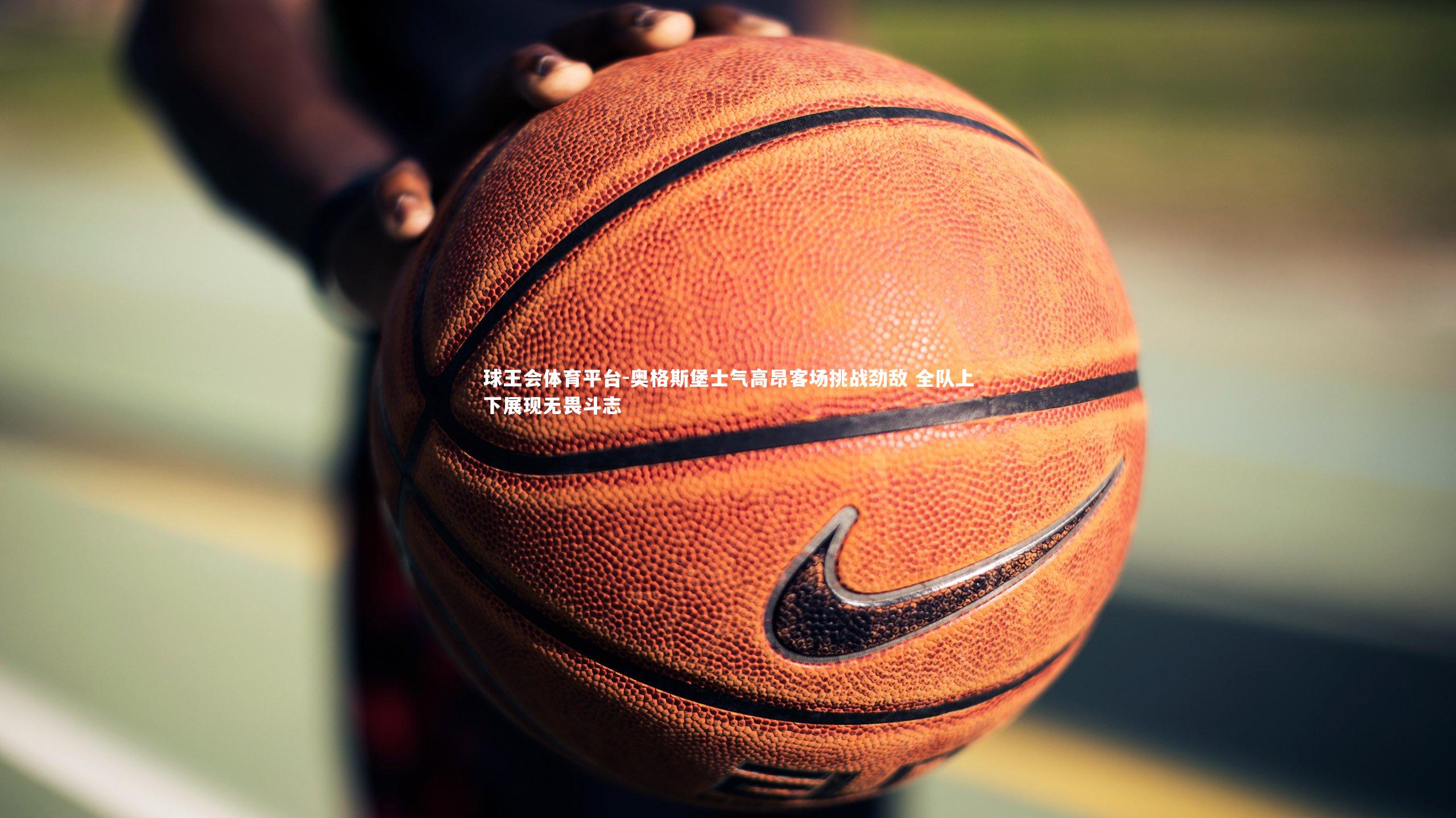 奥格斯堡士气高昂客场挑战劲敌 全队上下展现无畏斗志