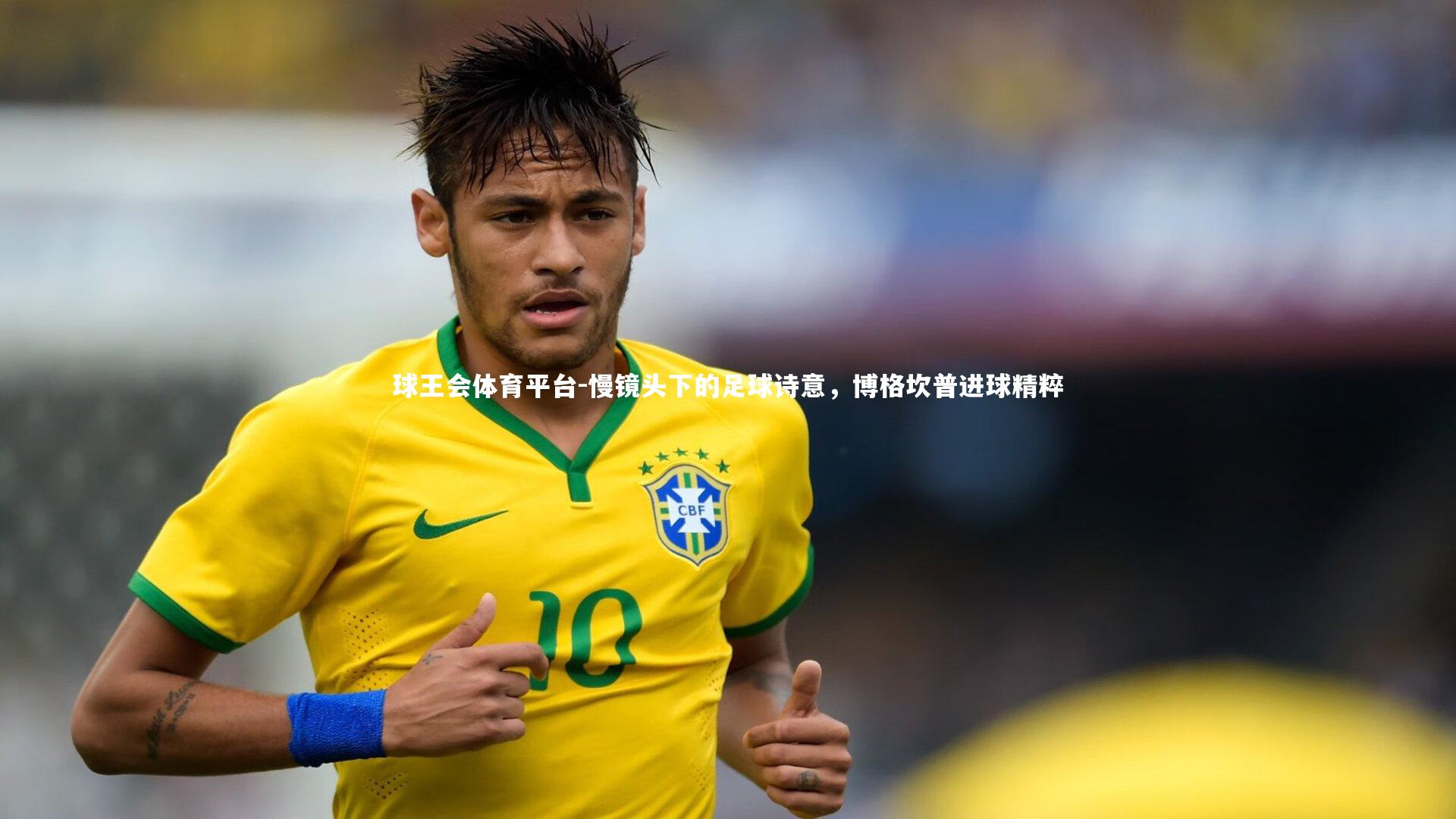 慢镜头下的足球诗意,博格坎普进球精粹