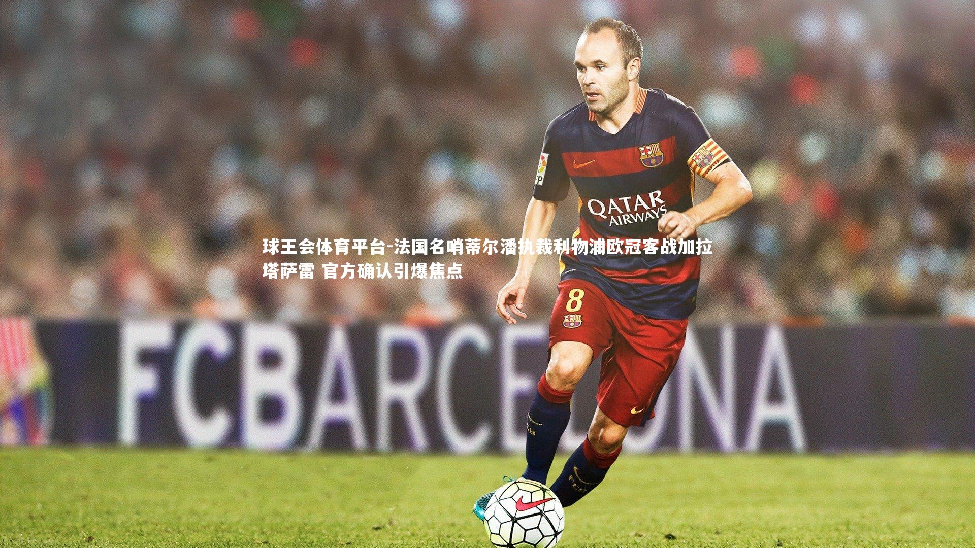 法国名哨蒂尔潘执裁利物浦欧冠客战加拉塔萨雷 官方确认引爆焦点