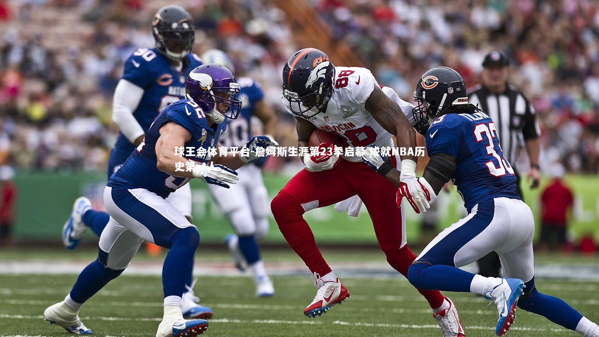 球王会体育平台-詹姆斯生涯第23季启幕 成就NBA历史第一人