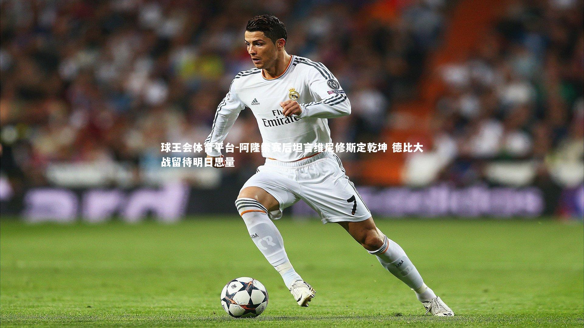 球王会体育平台-阿隆索赛后坦言维尼修斯定乾坤 德比大战留待明日思量