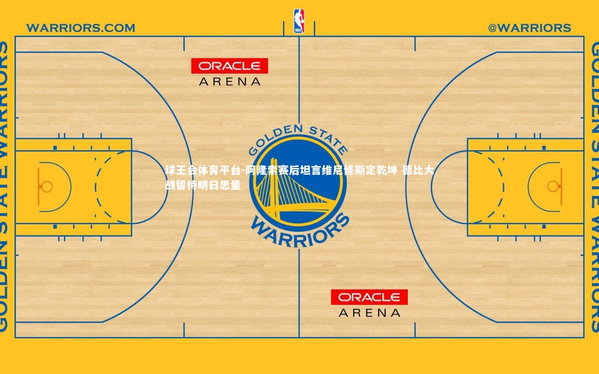阿隆索赛后坦言维尼修斯定乾坤 德比大战留待明日思量